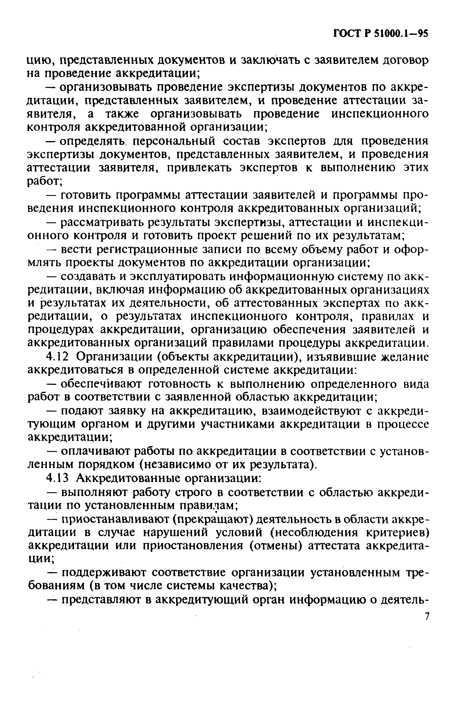 Страница 11 ГОСТ Р 51000.1-95