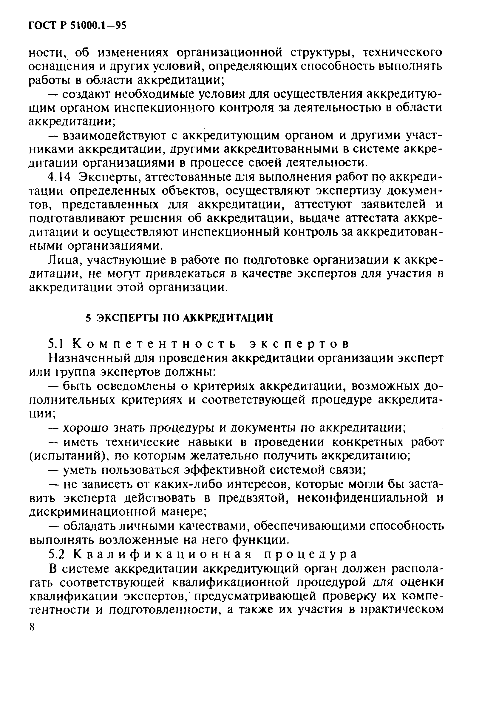 Страница 12 ГОСТ Р 51000.1-95