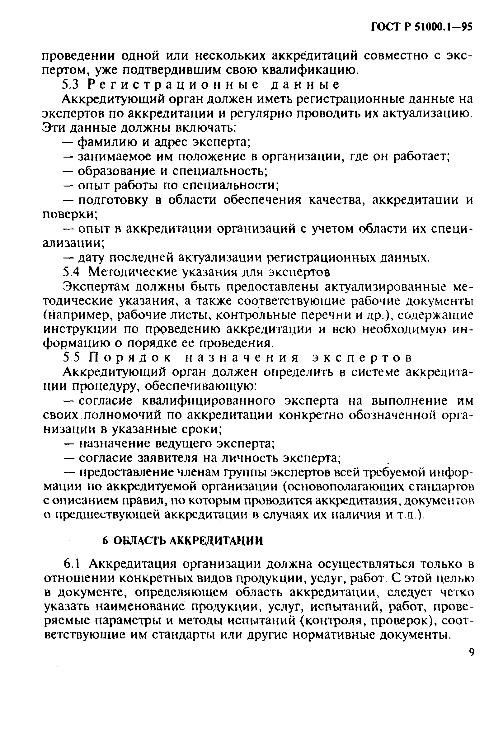 Страница 13 ГОСТ Р 51000.1-95