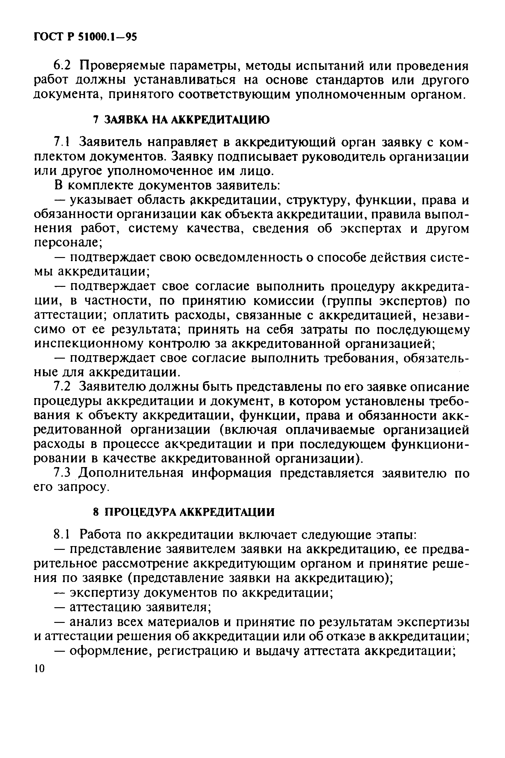 Страница 14 ГОСТ Р 51000.1-95