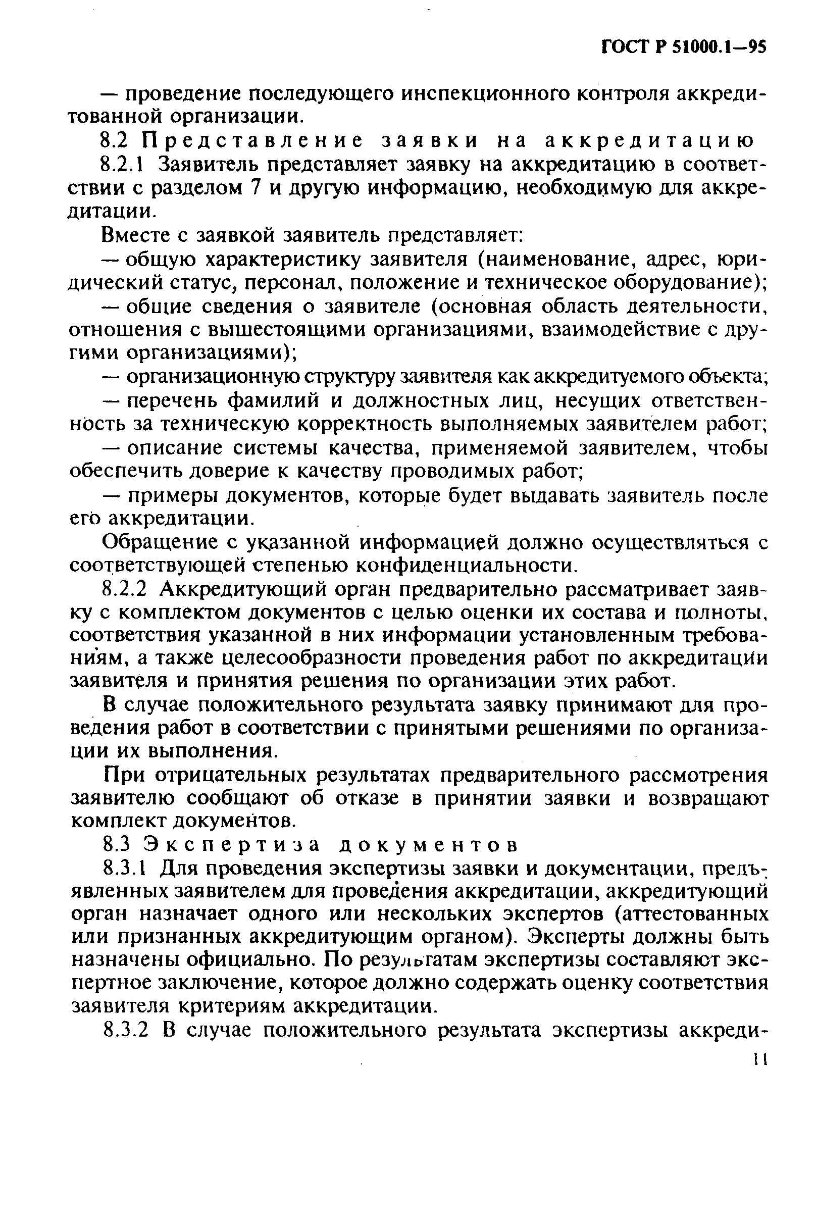 Страница 15 ГОСТ Р 51000.1-95