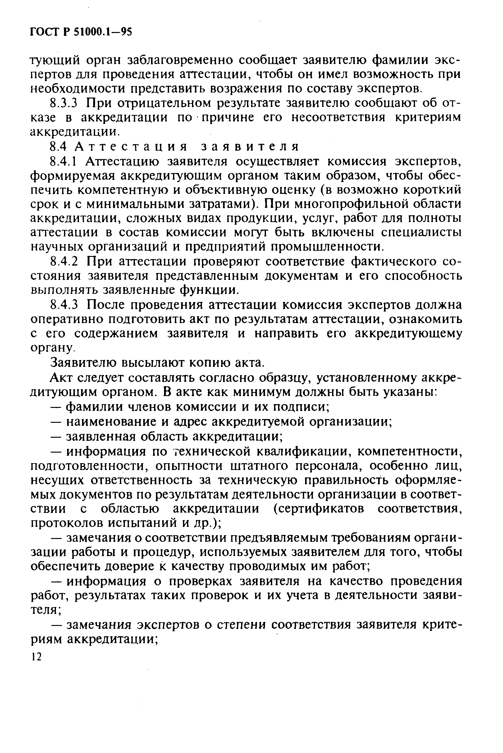 Страница 16 ГОСТ Р 51000.1-95