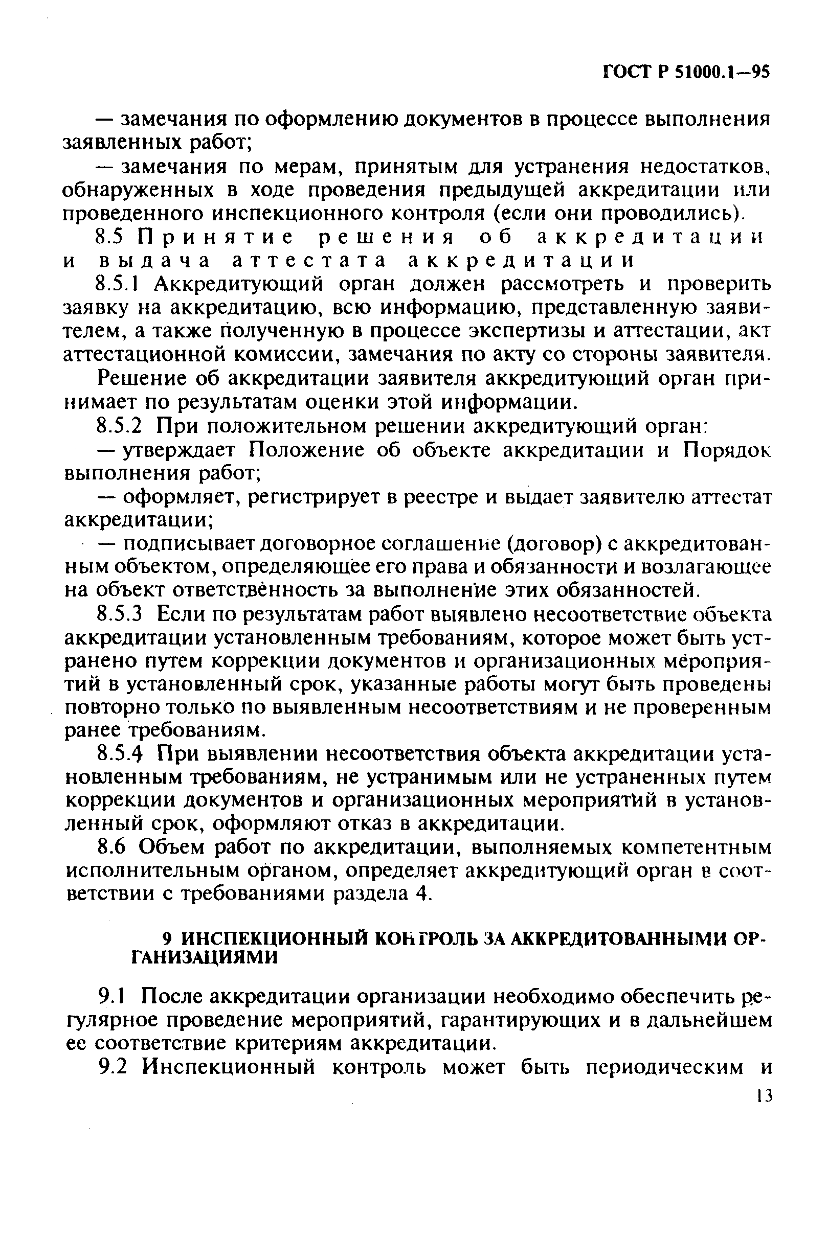 Страница 17 ГОСТ Р 51000.1-95