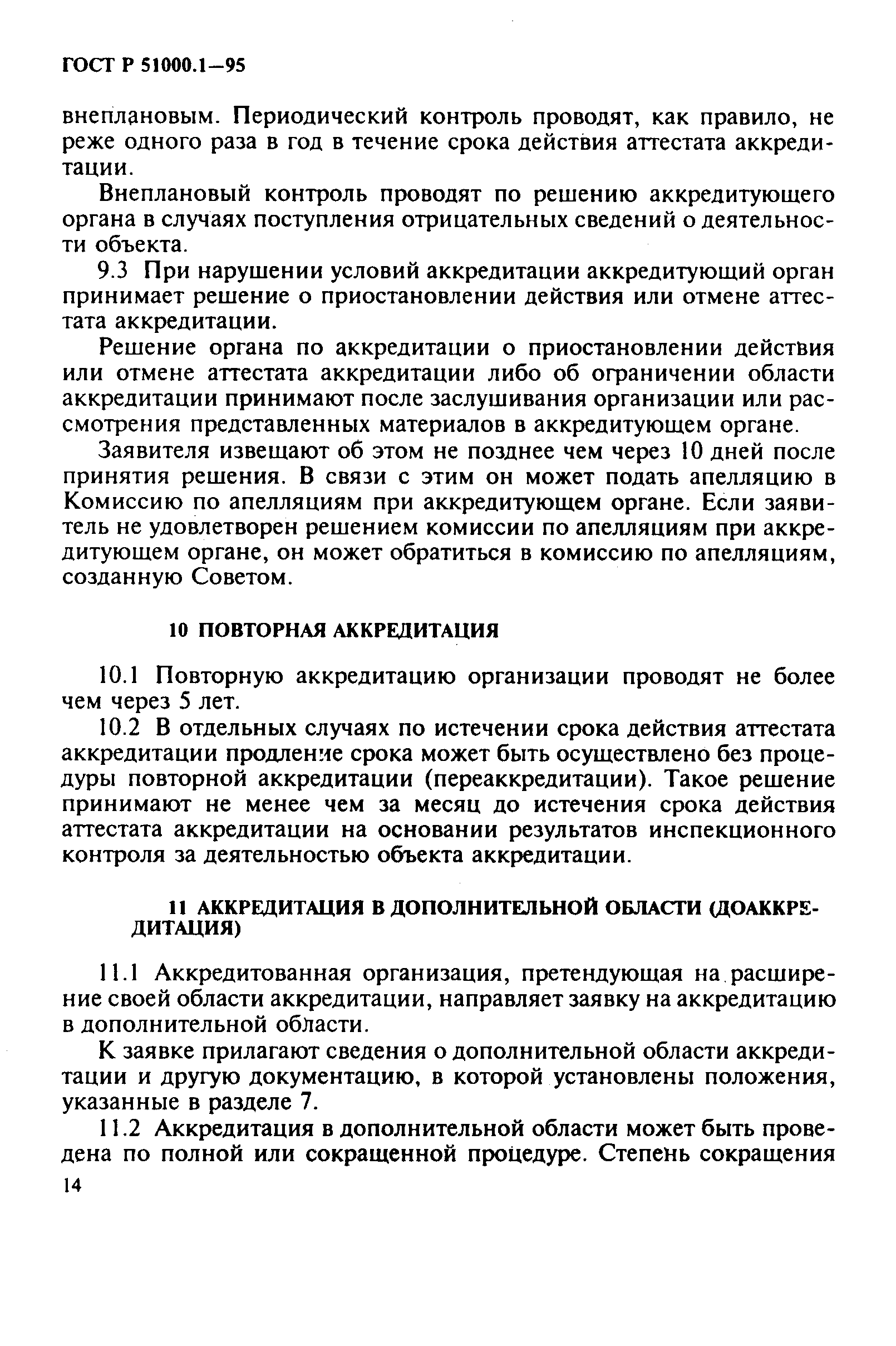 Страница 18 ГОСТ Р 51000.1-95