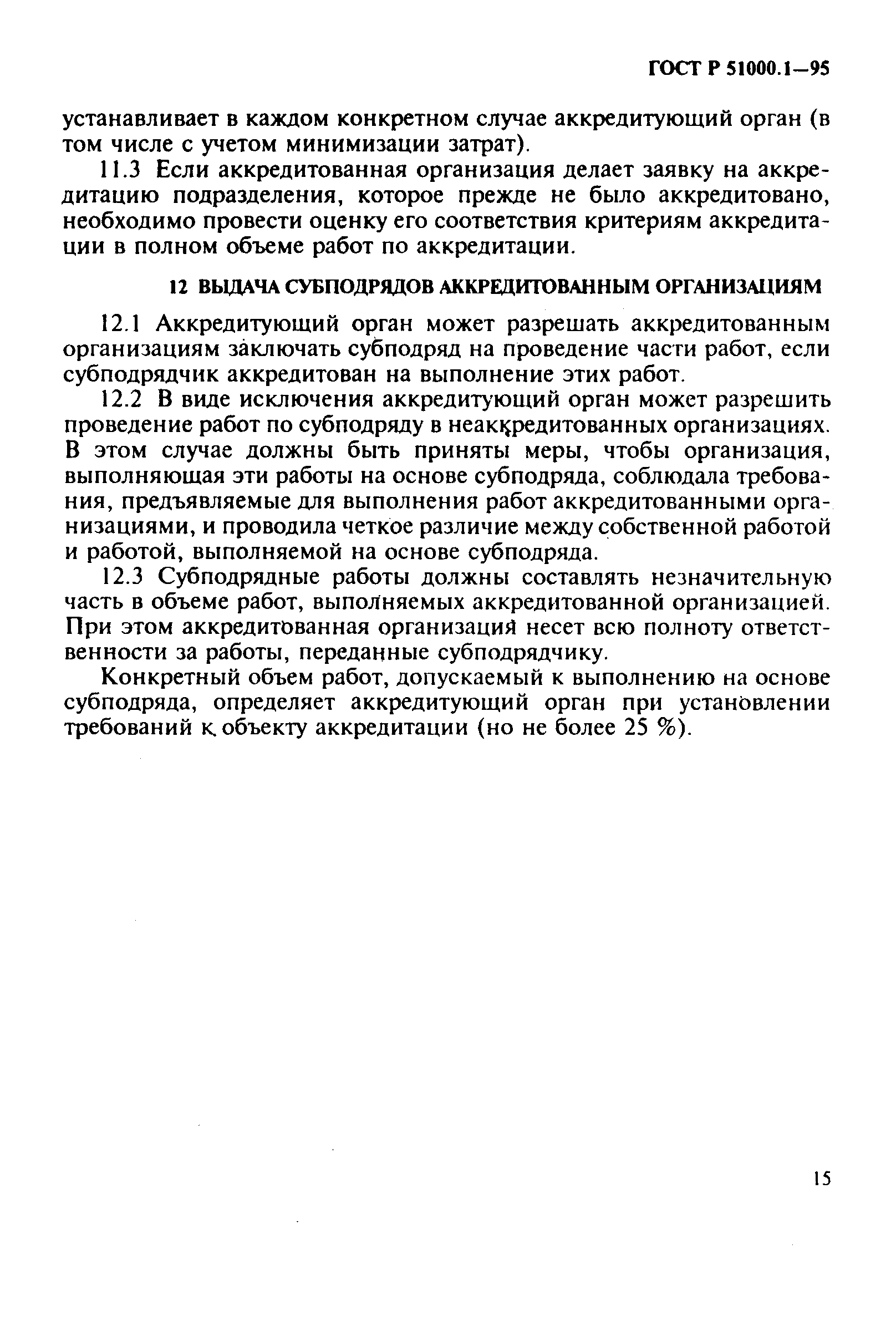 Страница 19 ГОСТ Р 51000.1-95