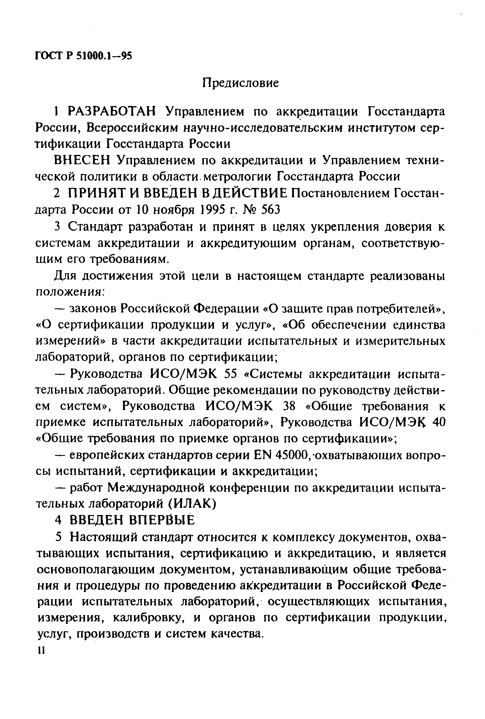 Страница 2 ГОСТ Р 51000.1-95