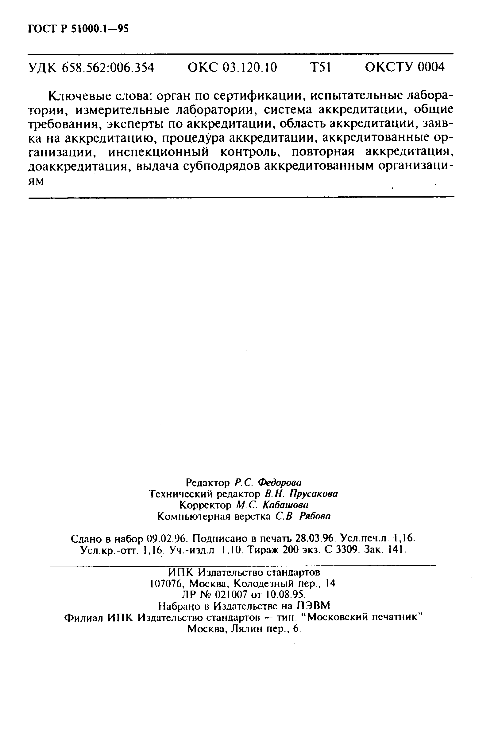 Страница 20 ГОСТ Р 51000.1-95