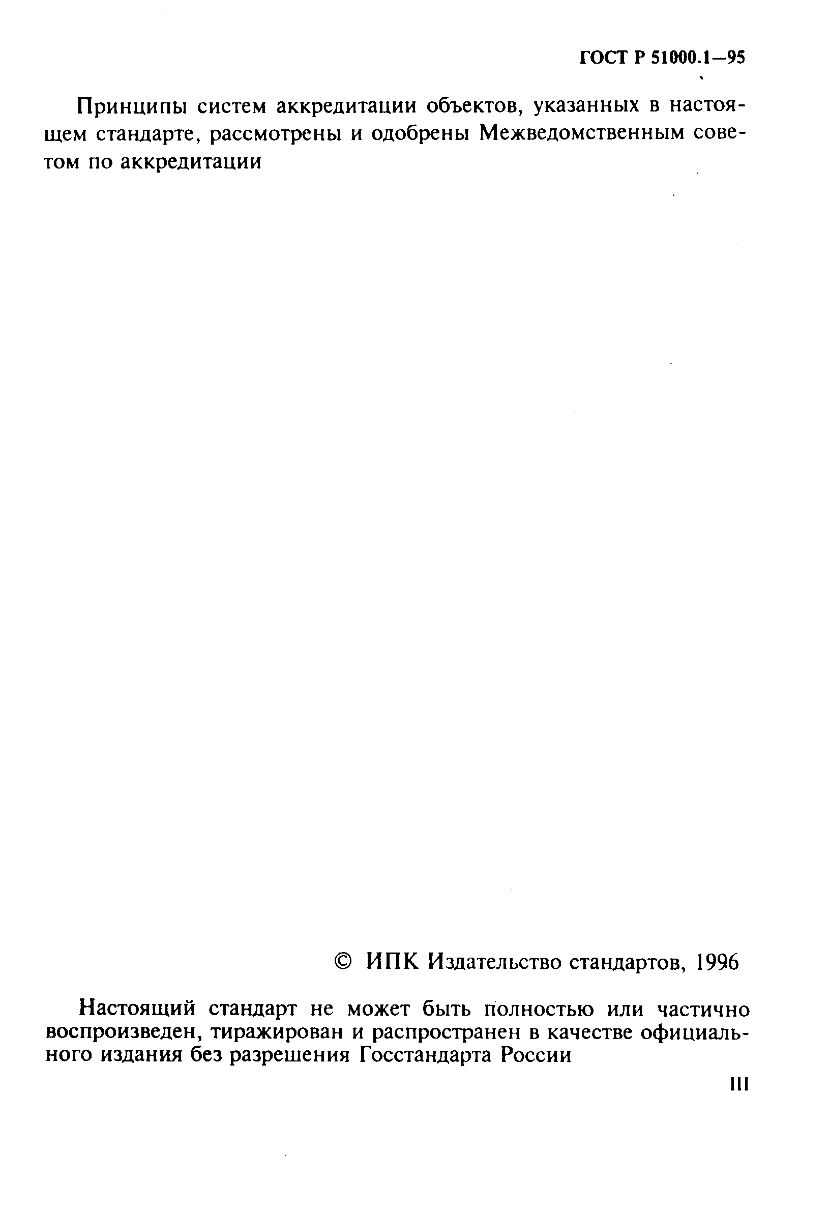 Страница 3 ГОСТ Р 51000.1-95