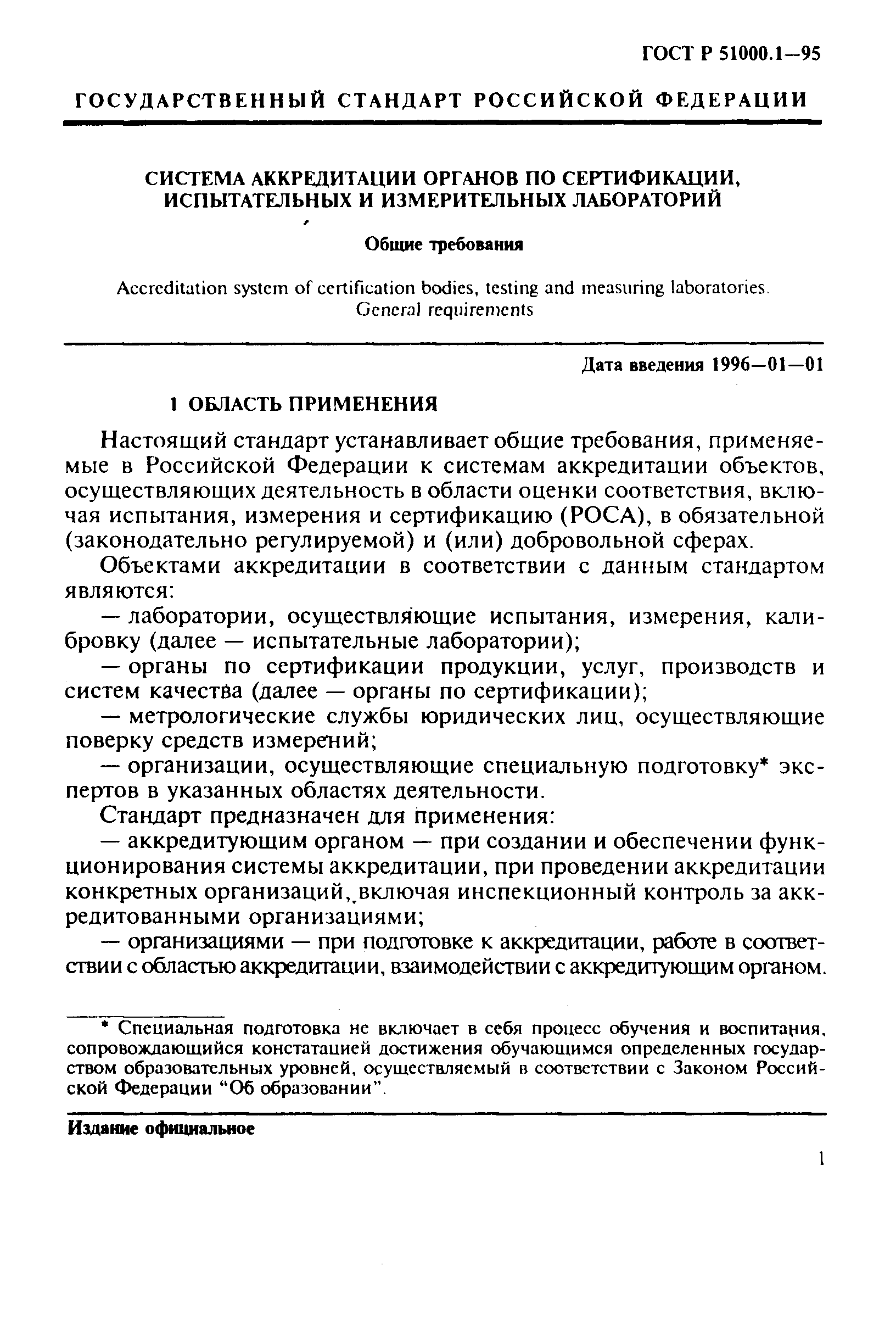 Страница 5 ГОСТ Р 51000.1-95