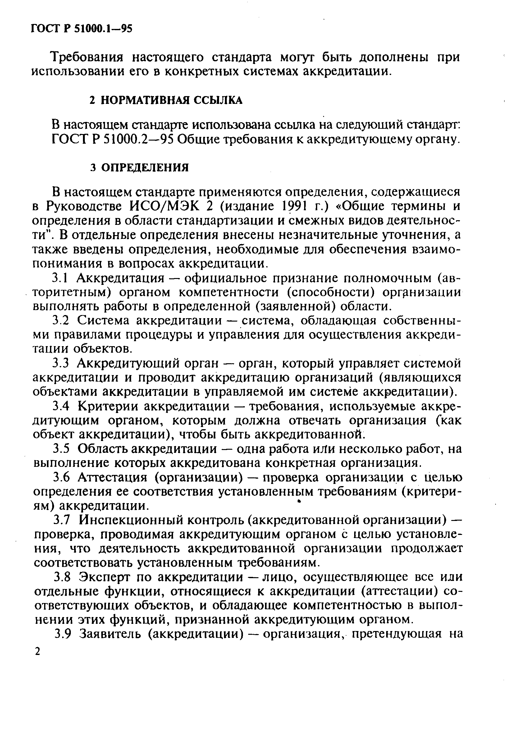 Страница 6 ГОСТ Р 51000.1-95