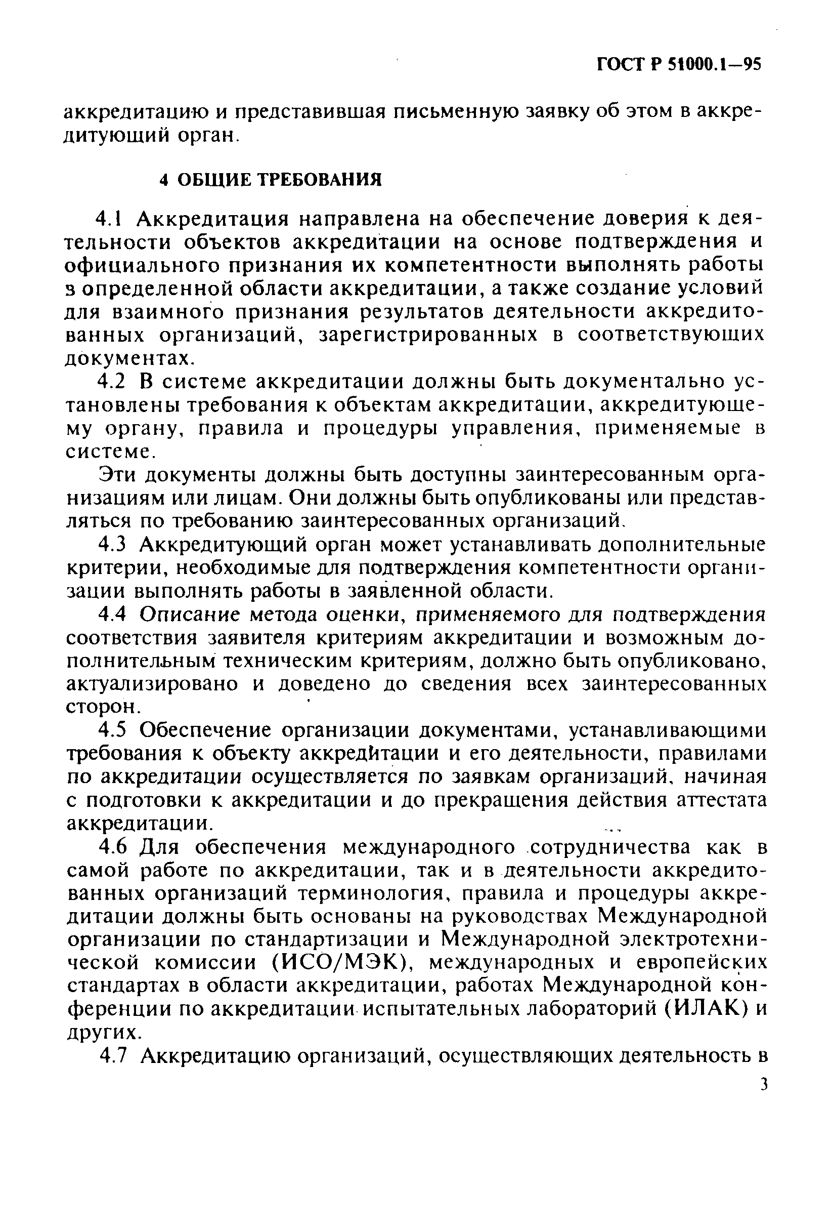 Страница 7 ГОСТ Р 51000.1-95