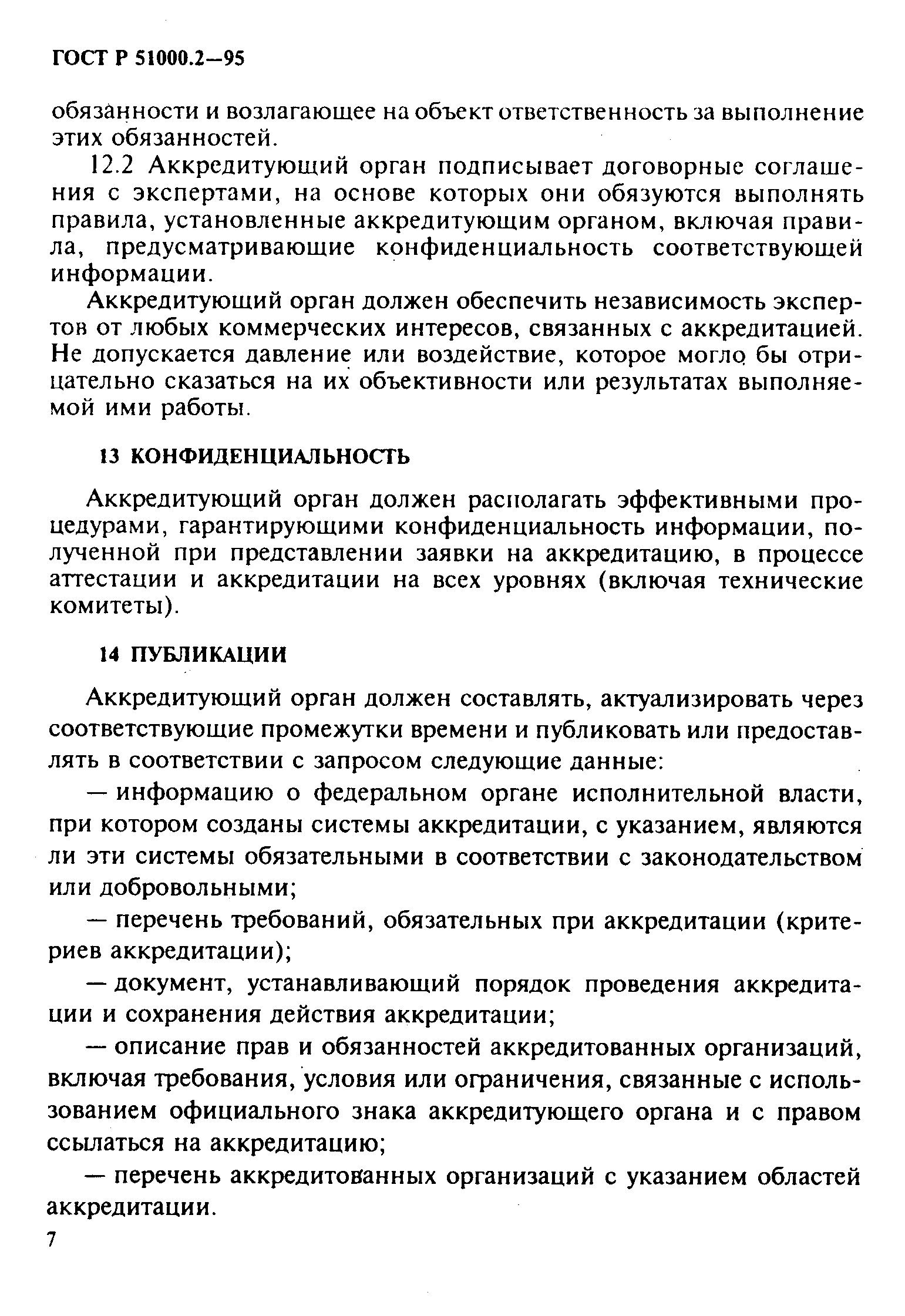 Страница 10 ГОСТ Р 51000.2-95