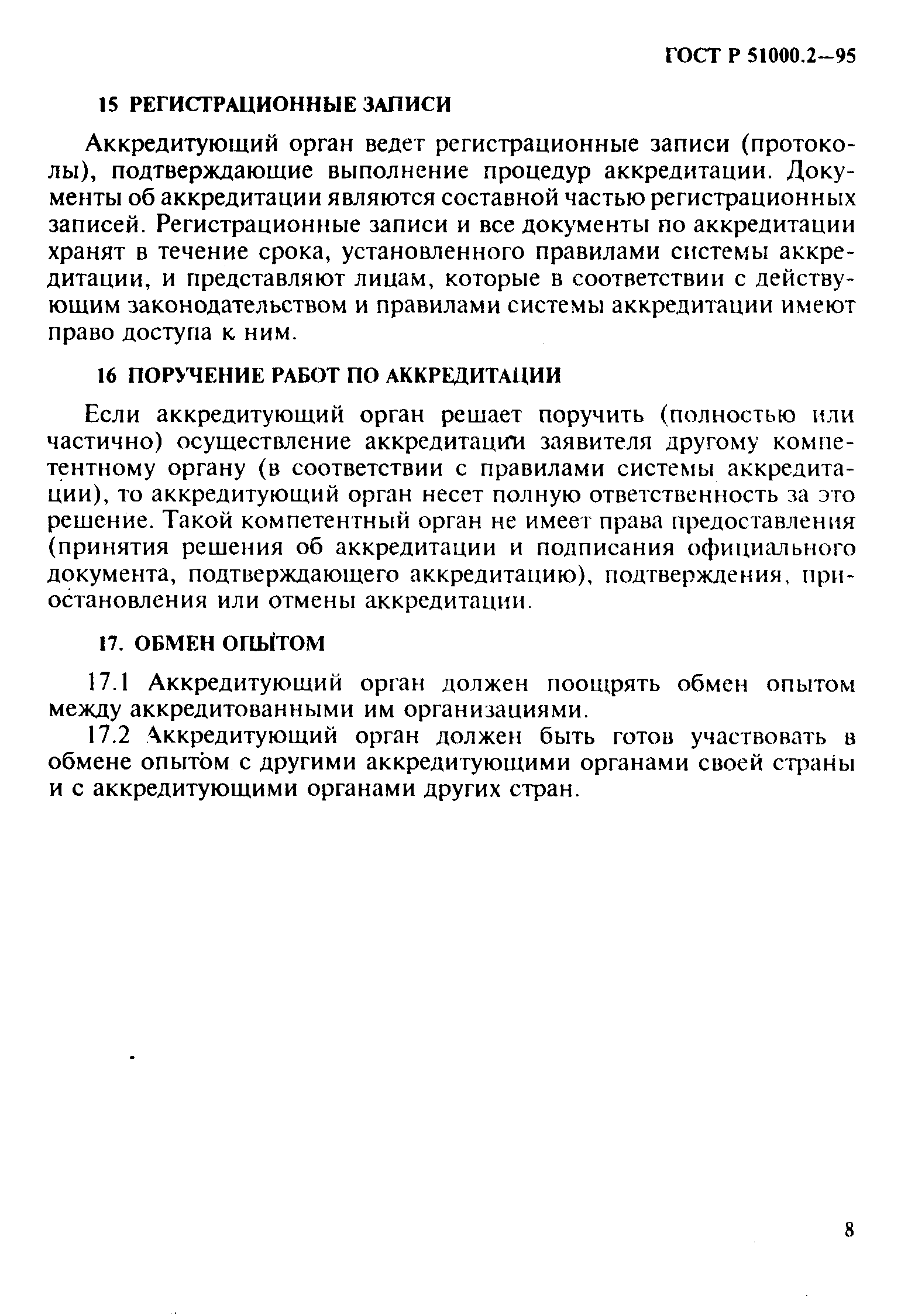 Страница 11 ГОСТ Р 51000.2-95