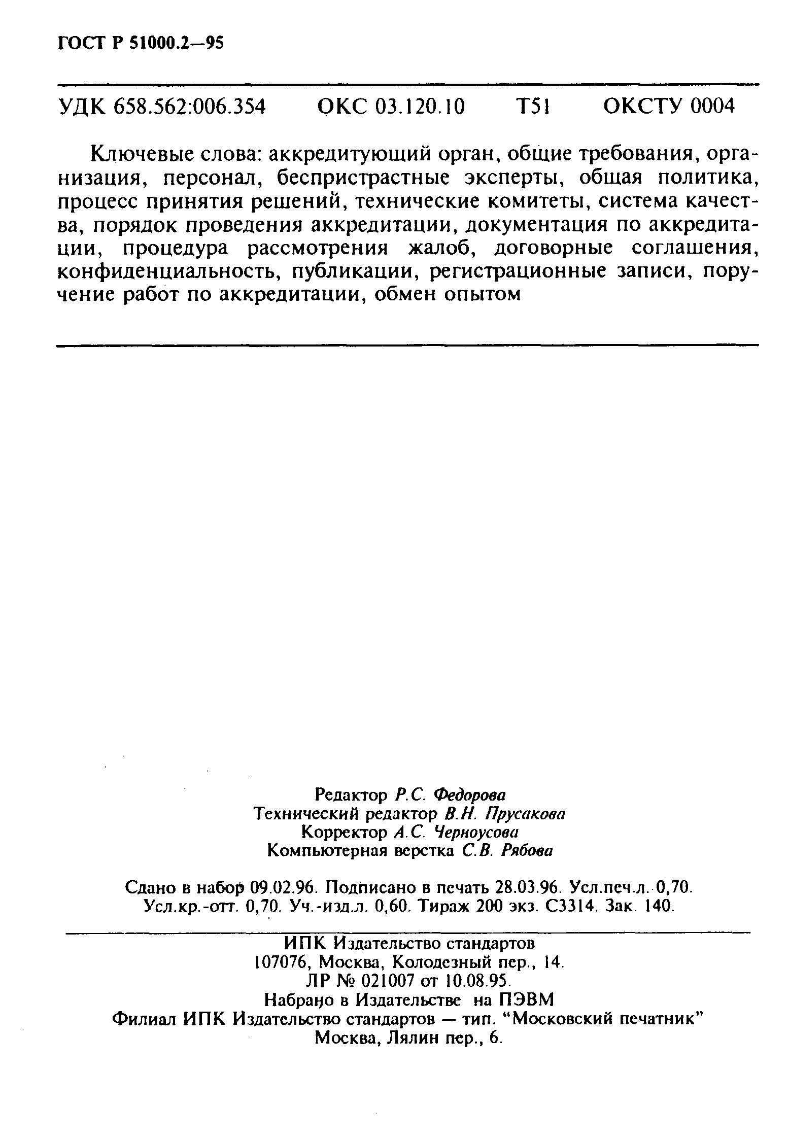 Страница 12 ГОСТ Р 51000.2-95
