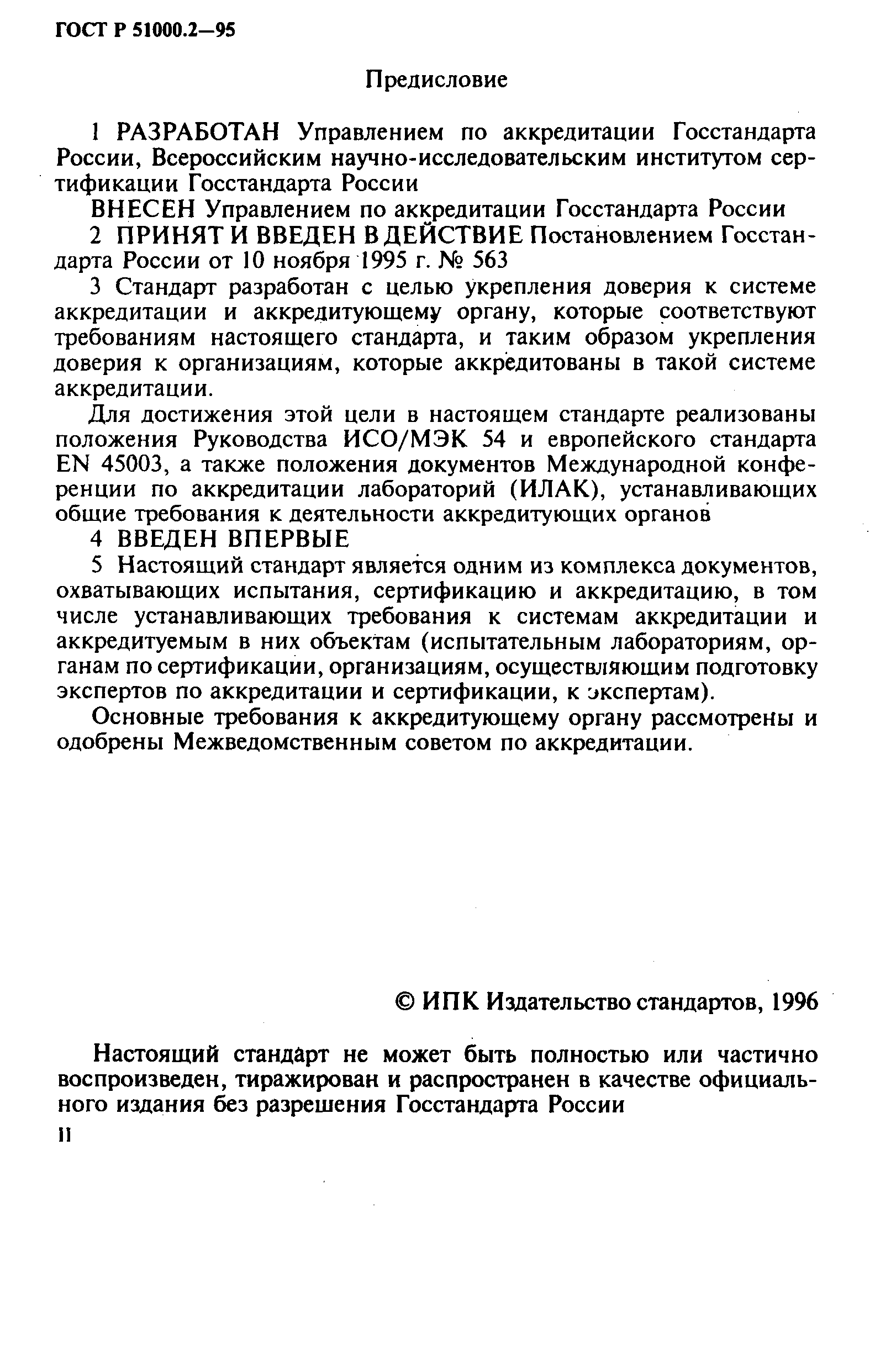 Страница 2 ГОСТ Р 51000.2-95