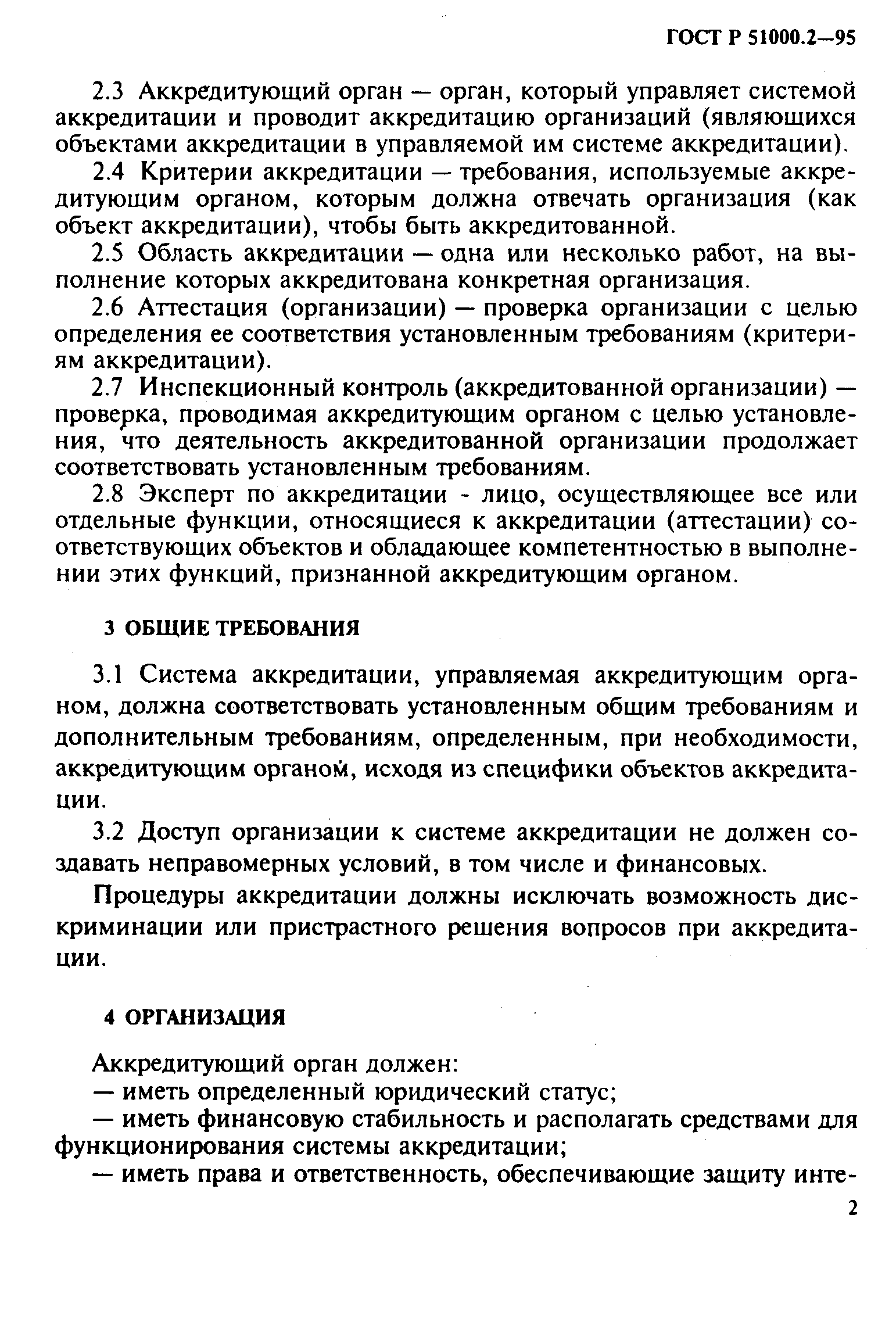 Страница 5 ГОСТ Р 51000.2-95