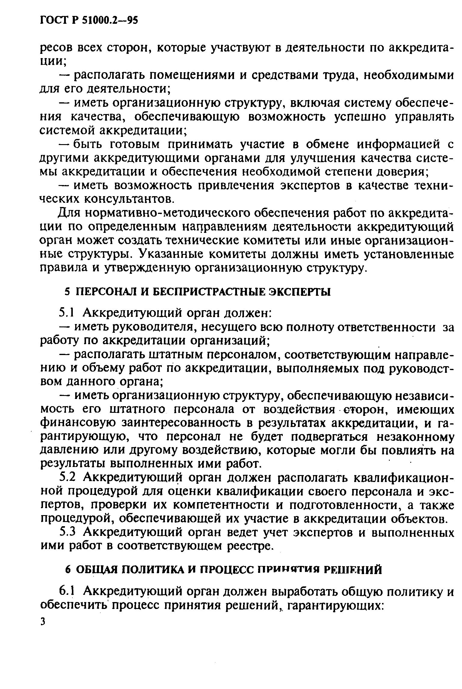 Страница 6 ГОСТ Р 51000.2-95