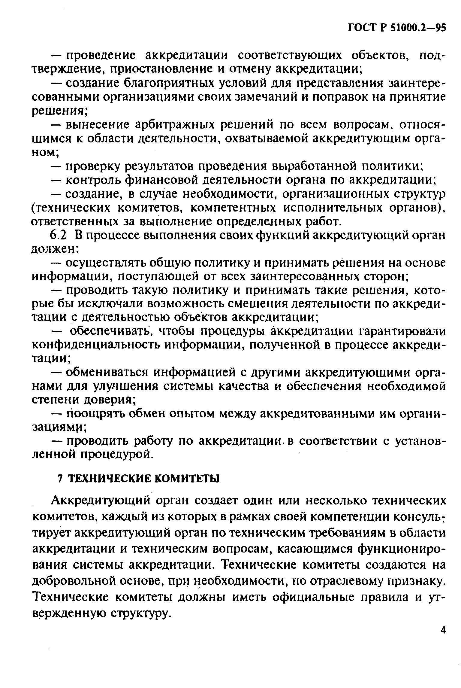 Страница 7 ГОСТ Р 51000.2-95