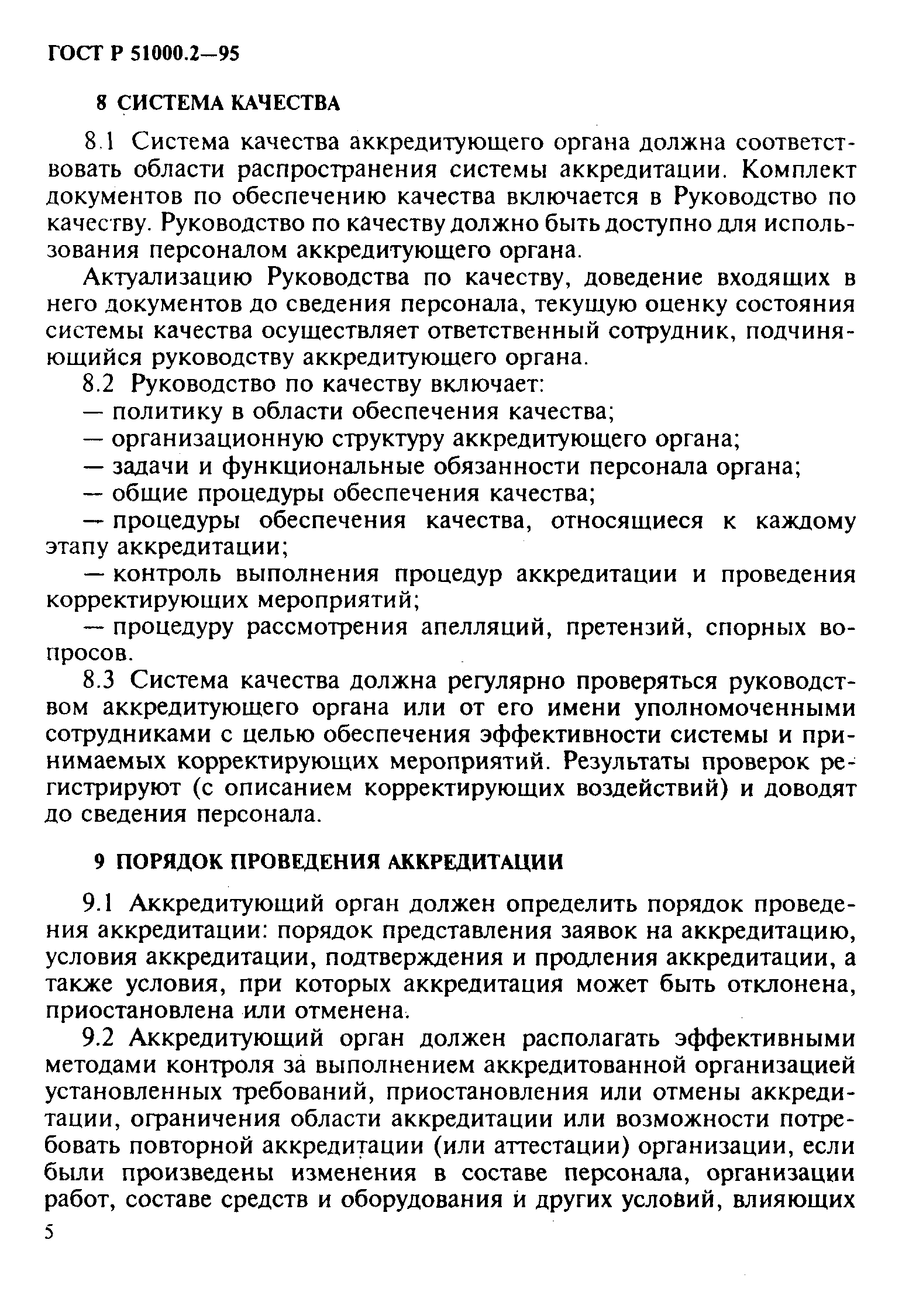 Страница 8 ГОСТ Р 51000.2-95