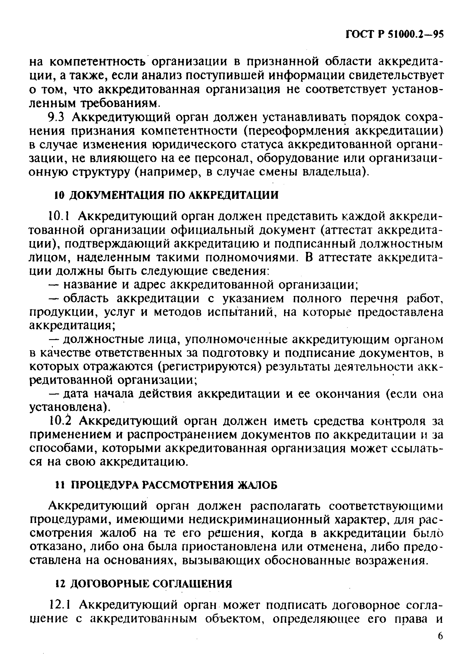 Страница 9 ГОСТ Р 51000.2-95