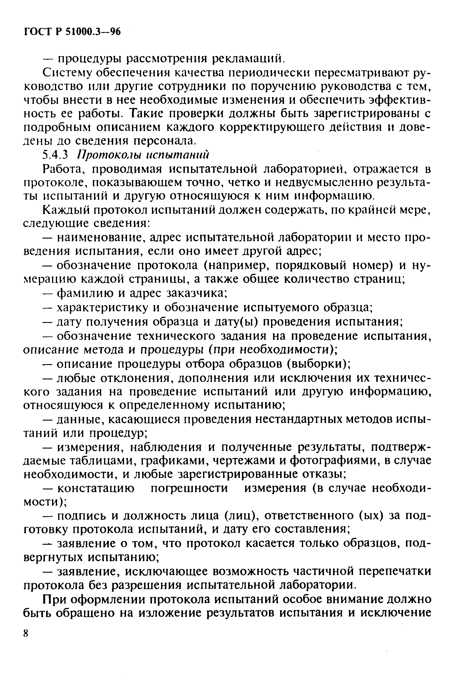 Страница 10 ГОСТ Р 51000.3-96