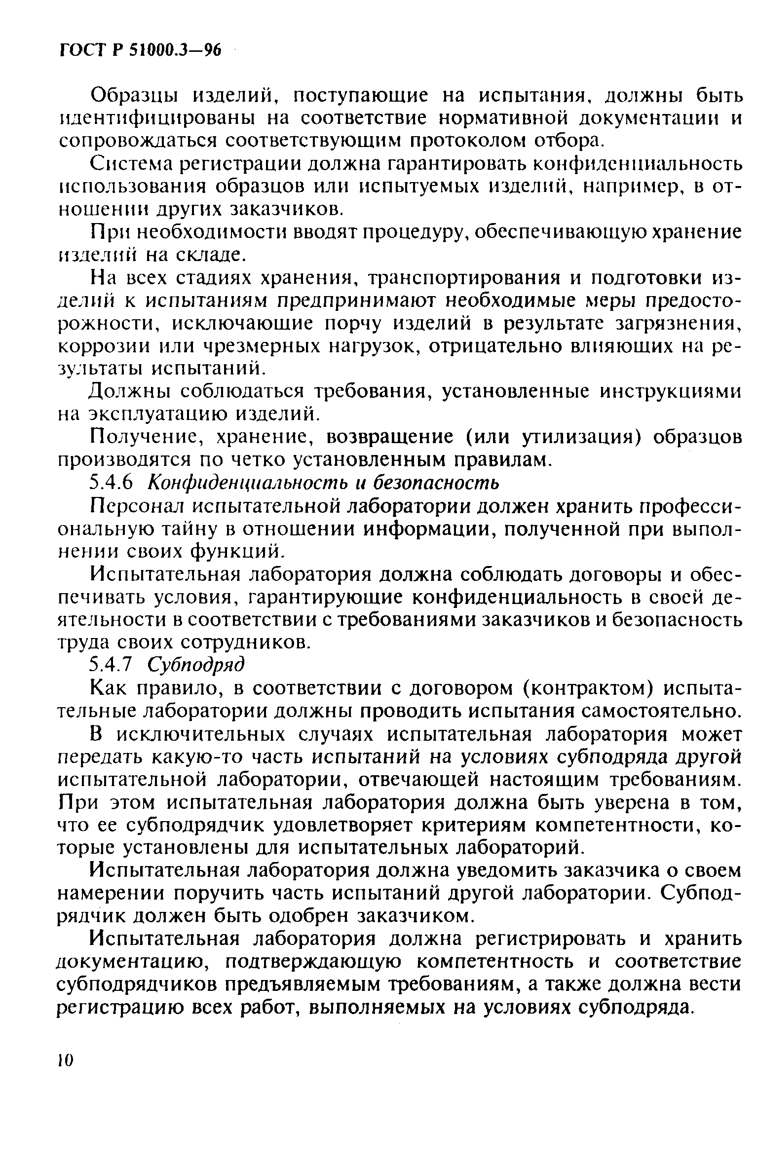 Страница 12 ГОСТ Р 51000.3-96