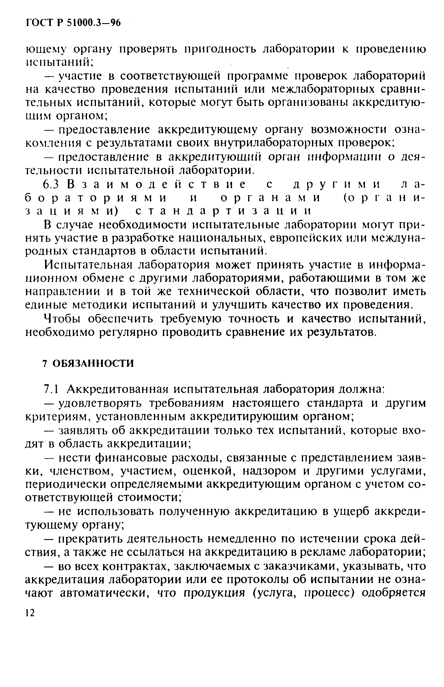 Страница 14 ГОСТ Р 51000.3-96