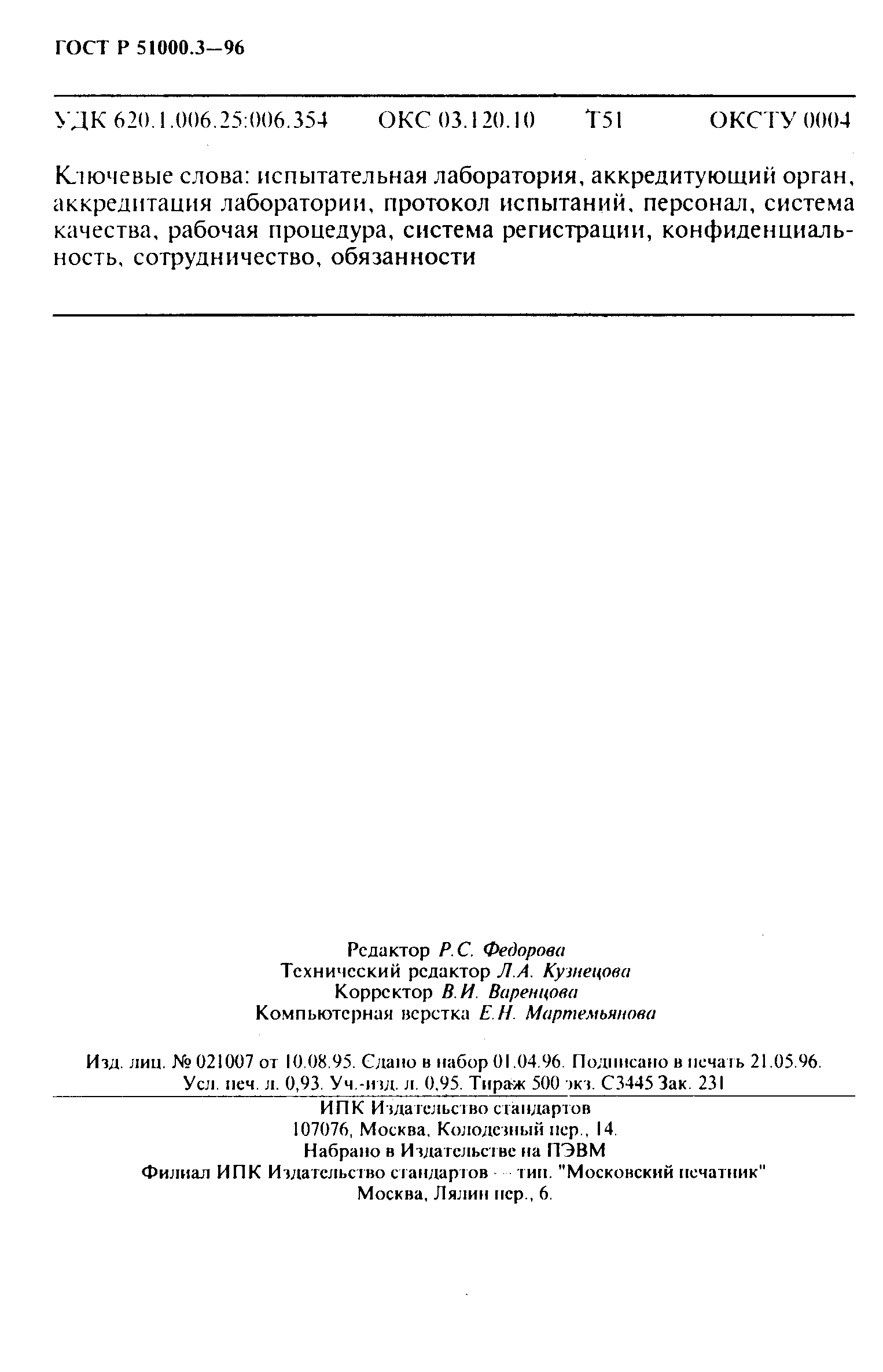 Страница 16 ГОСТ Р 51000.3-96