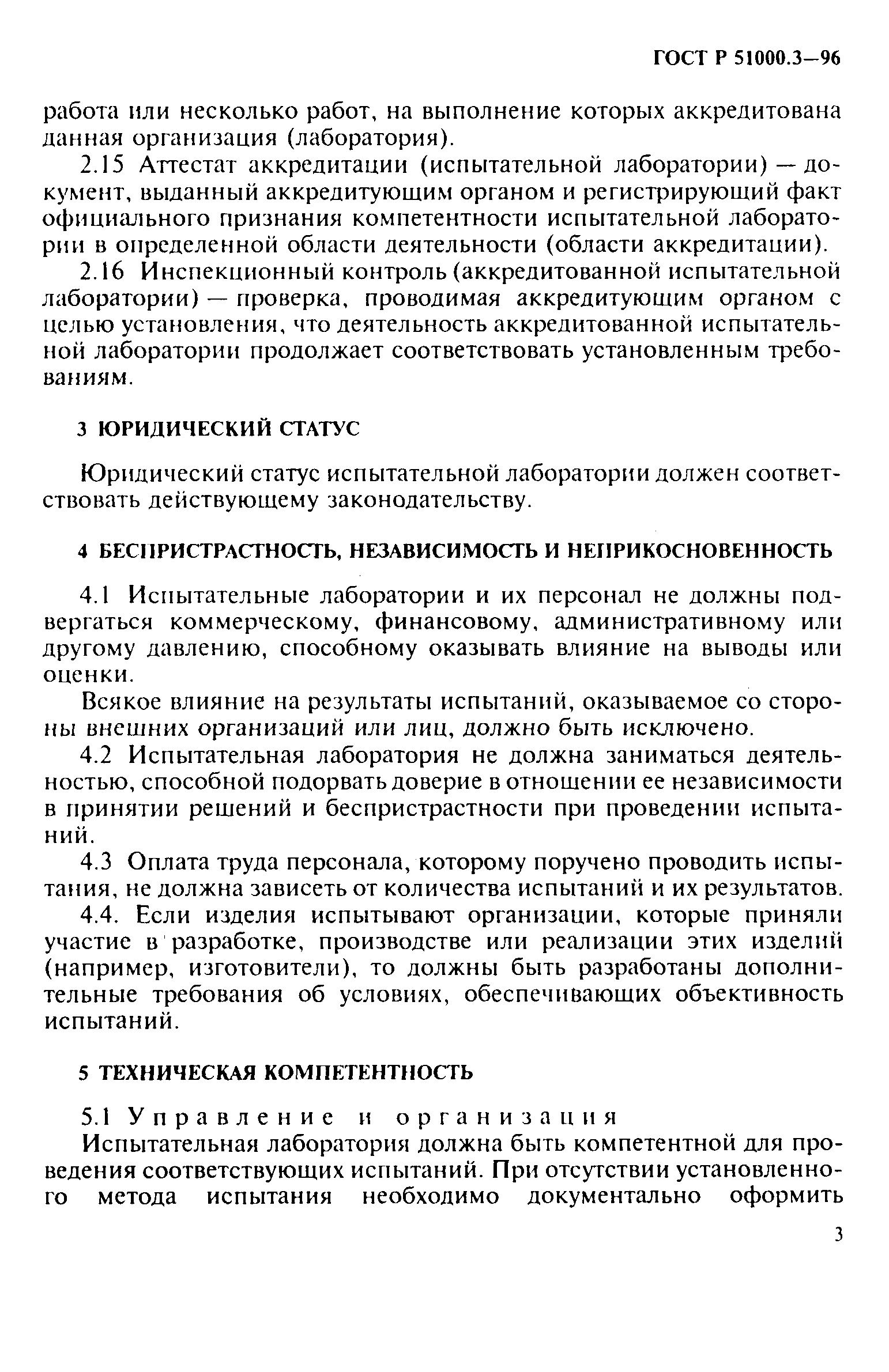 Страница 5 ГОСТ Р 51000.3-96