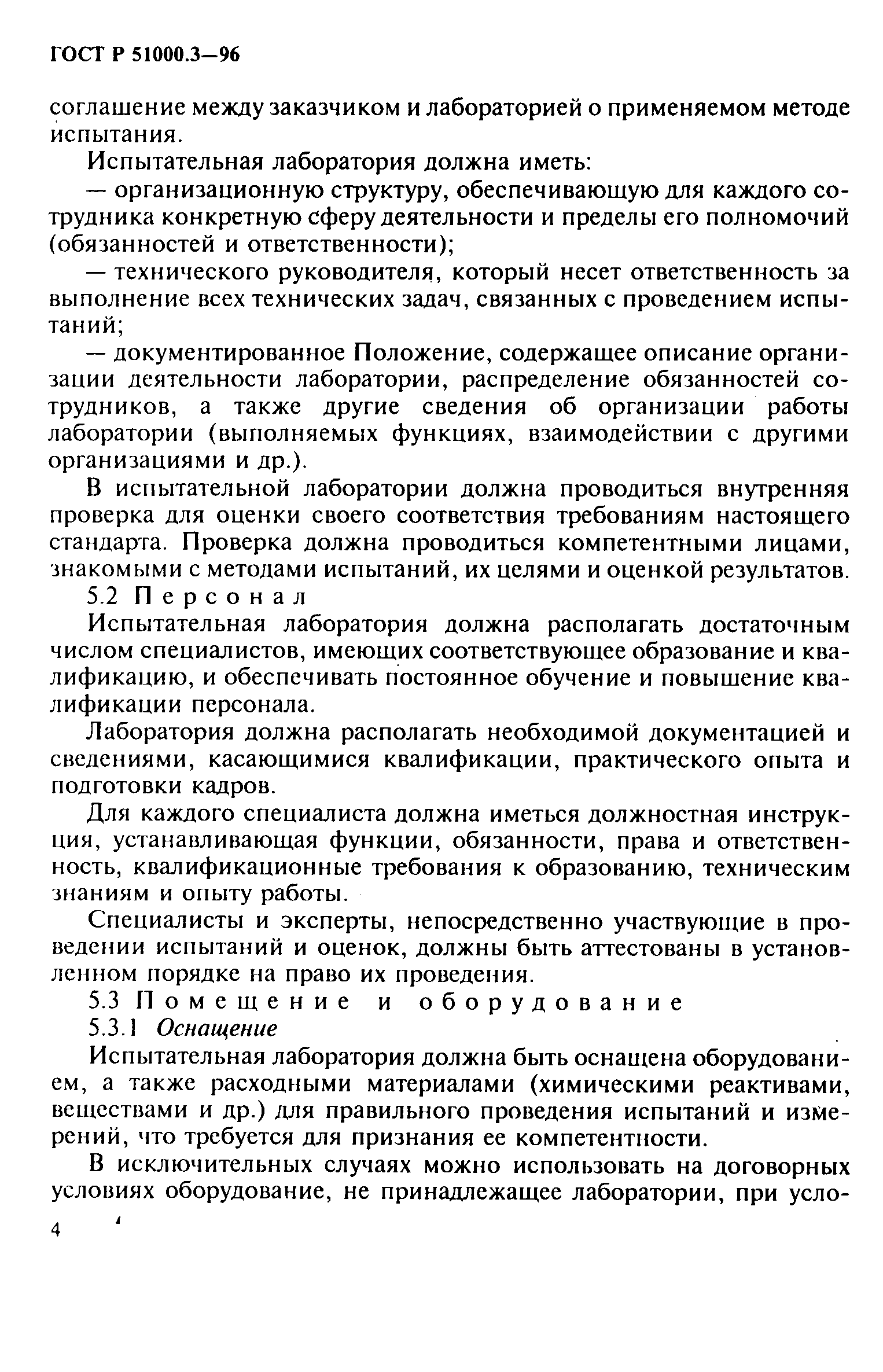 Страница 6 ГОСТ Р 51000.3-96