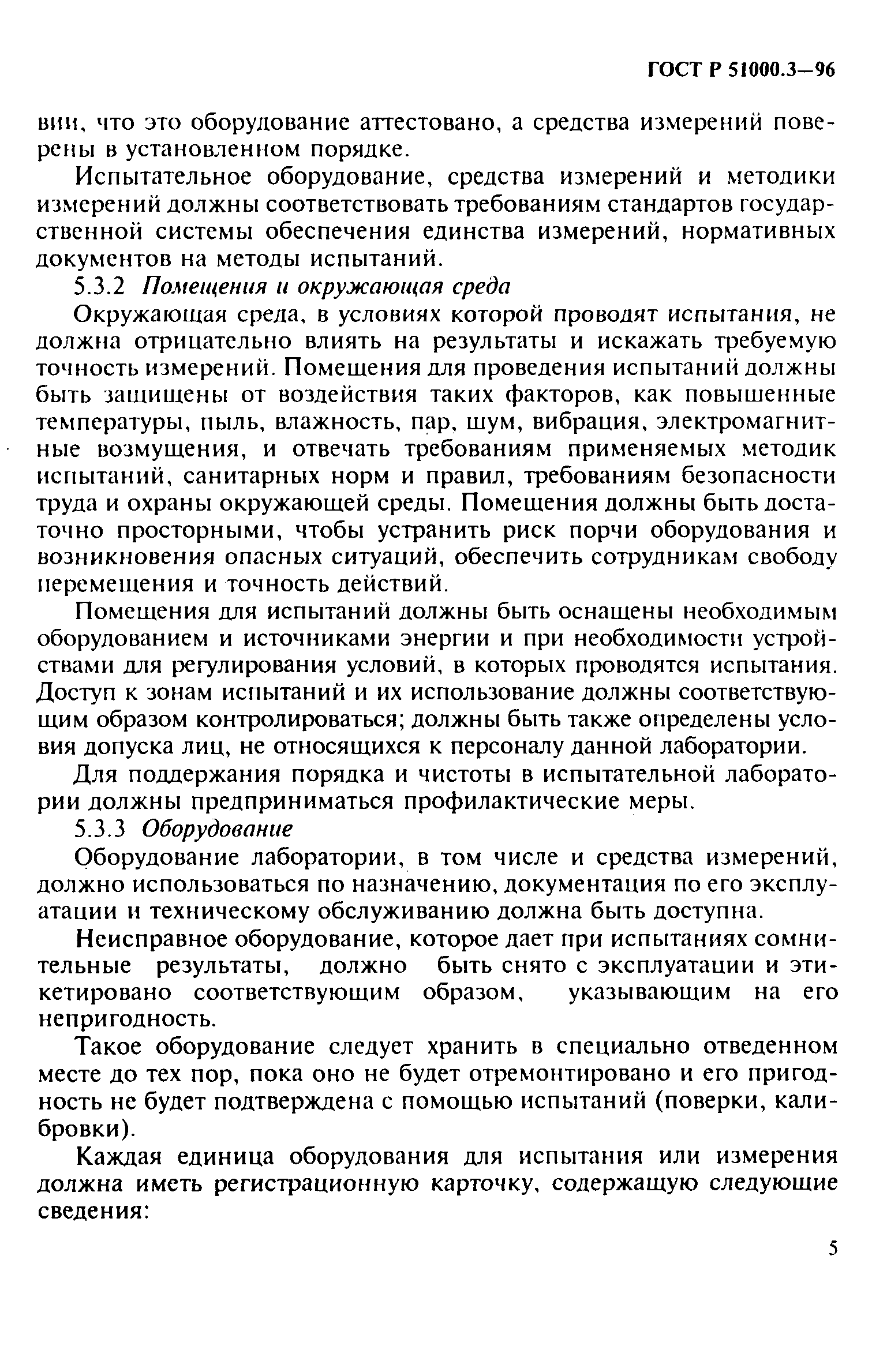 Страница 7 ГОСТ Р 51000.3-96