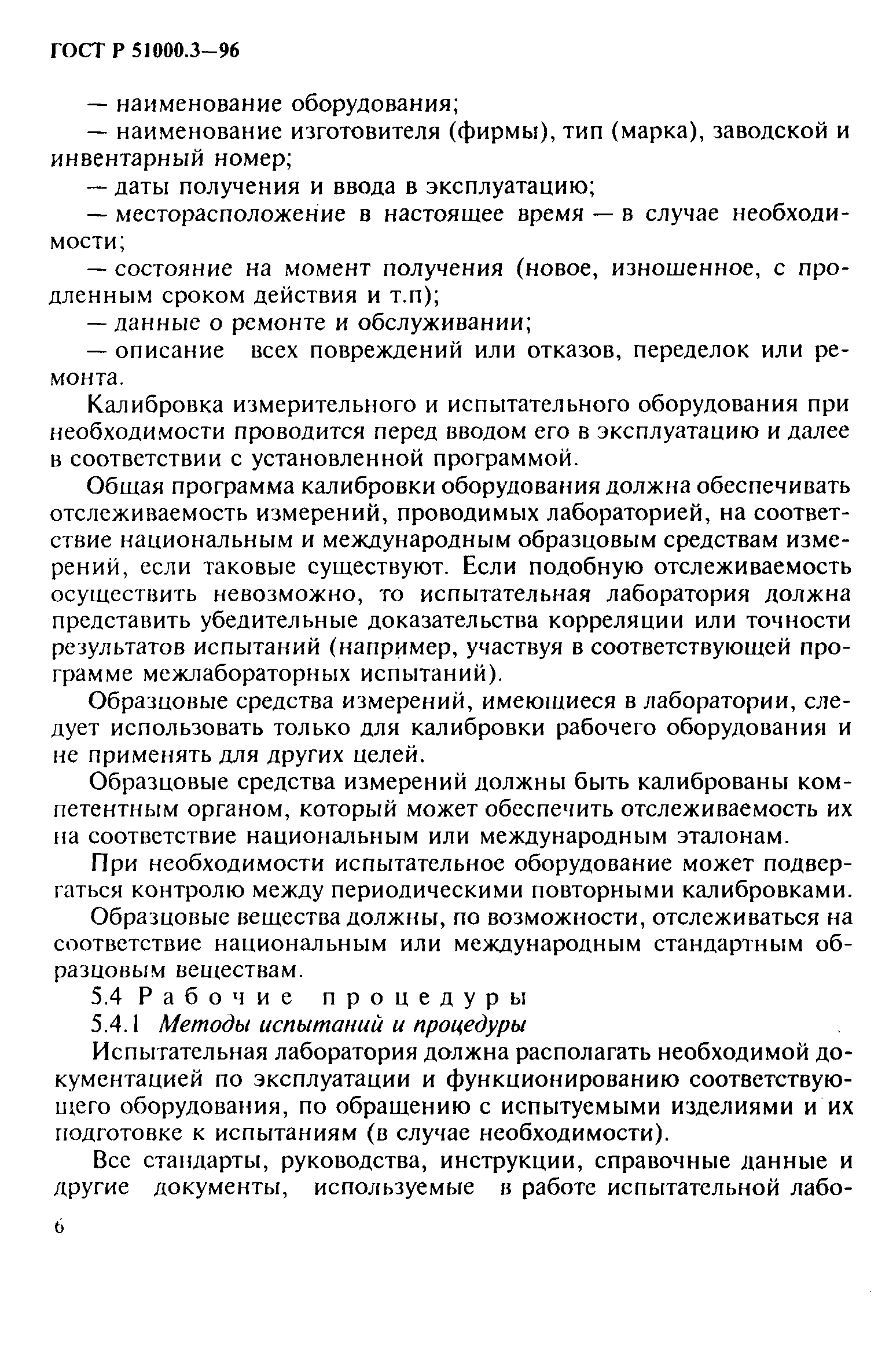 Страница 8 ГОСТ Р 51000.3-96