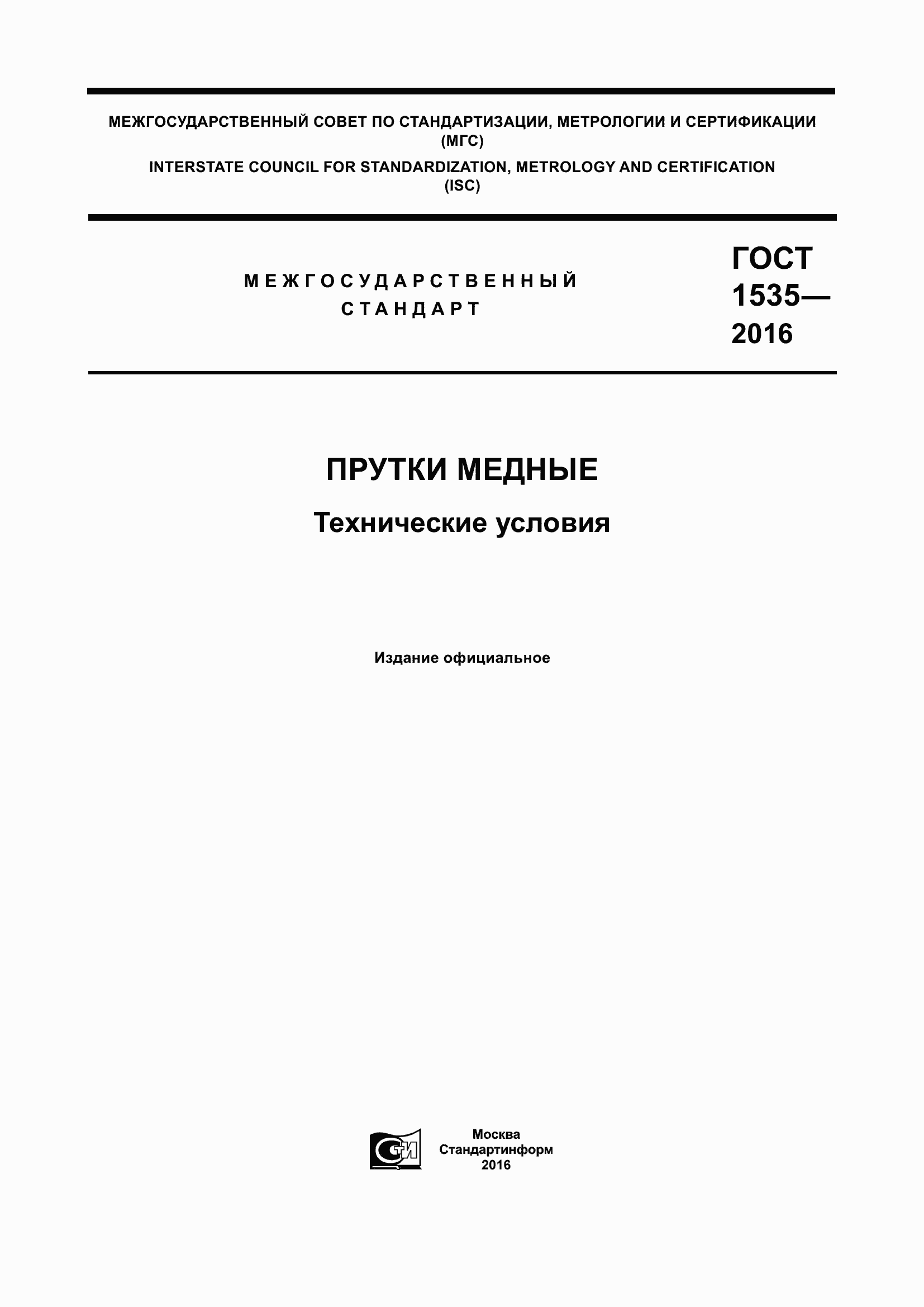 Страница 1 ГОСТ 1535-2016