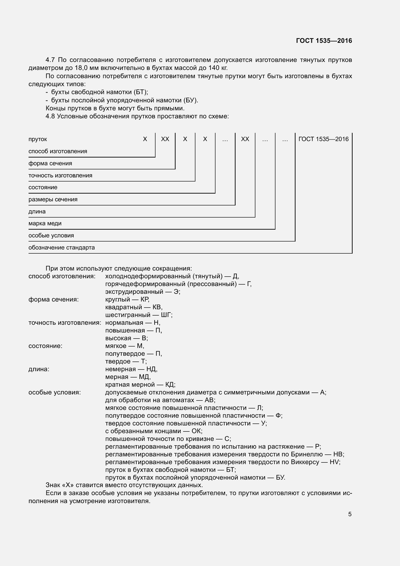 Страница 11 ГОСТ 1535-2016