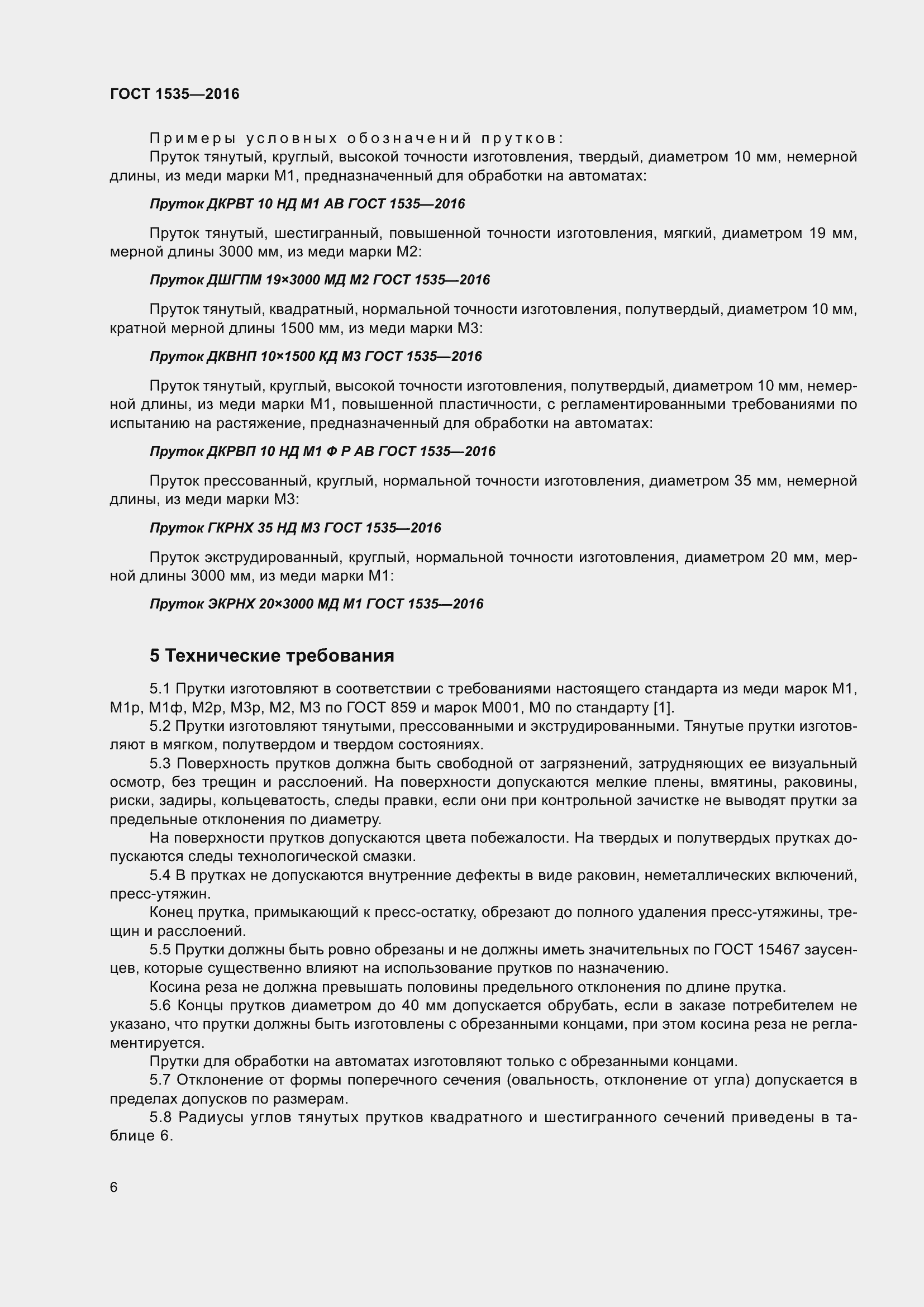 Страница 12 ГОСТ 1535-2016