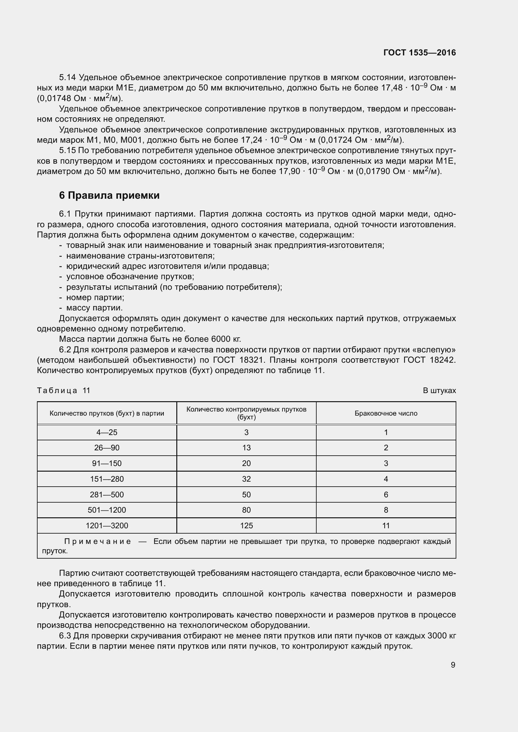 Страница 15 ГОСТ 1535-2016