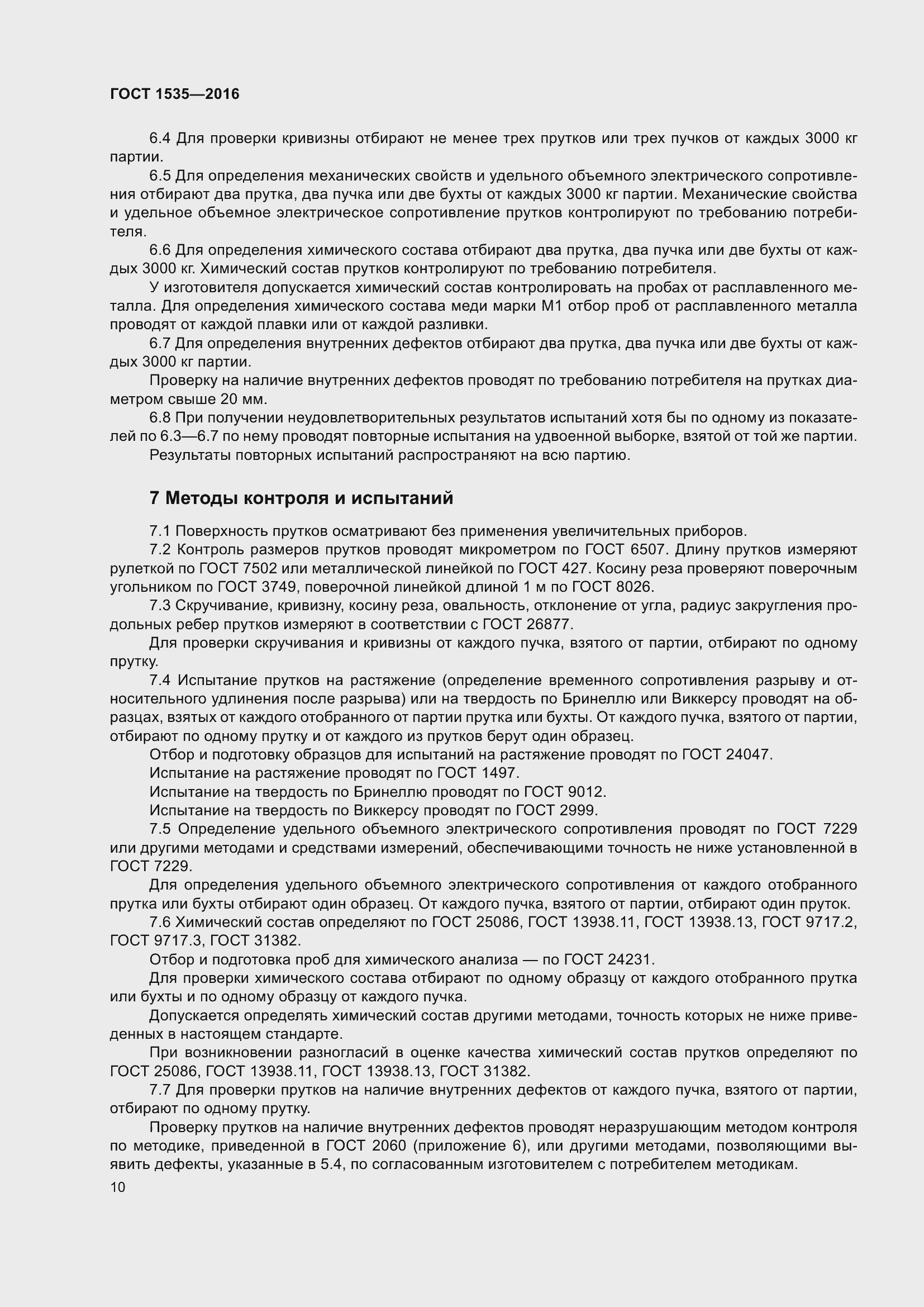 Страница 16 ГОСТ 1535-2016