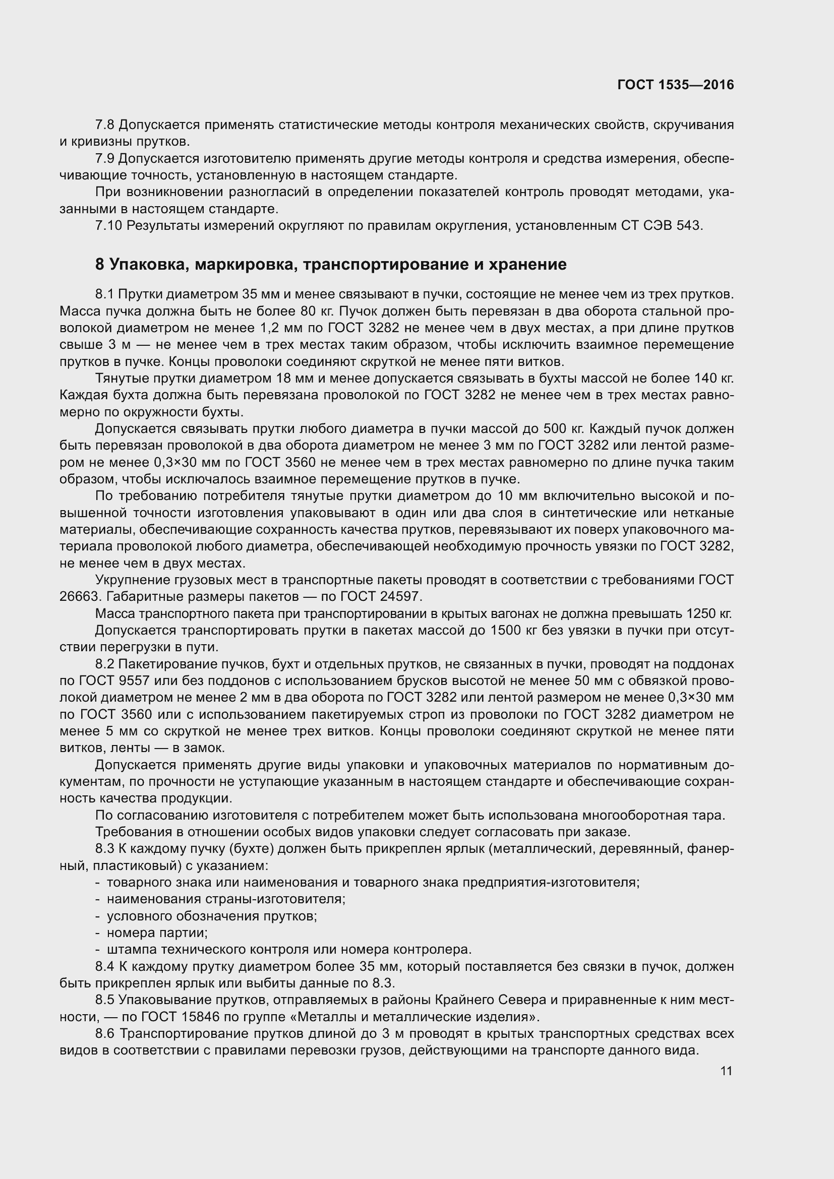 Страница 17 ГОСТ 1535-2016