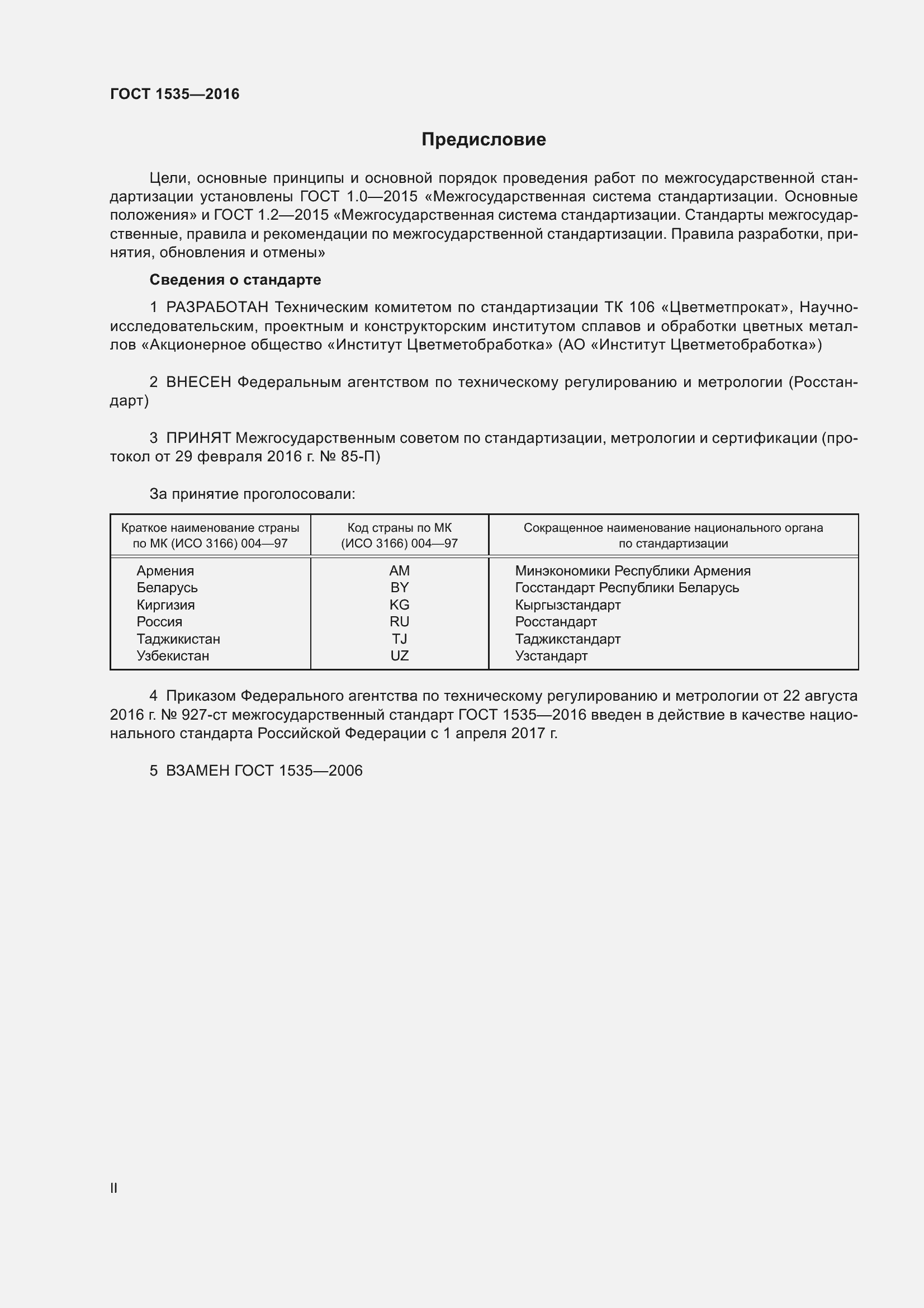 Страница 2 ГОСТ 1535-2016