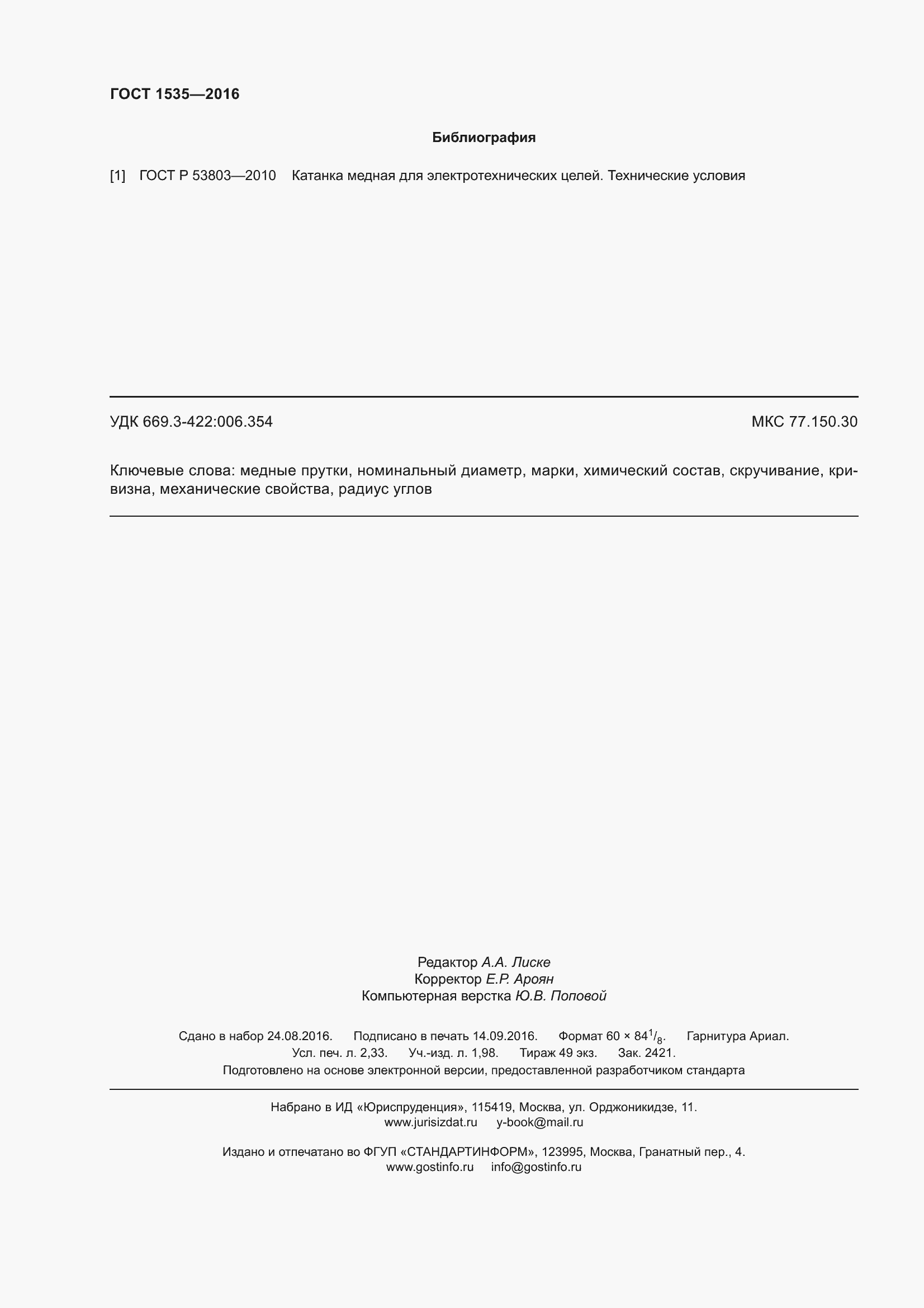 Страница 22 ГОСТ 1535-2016