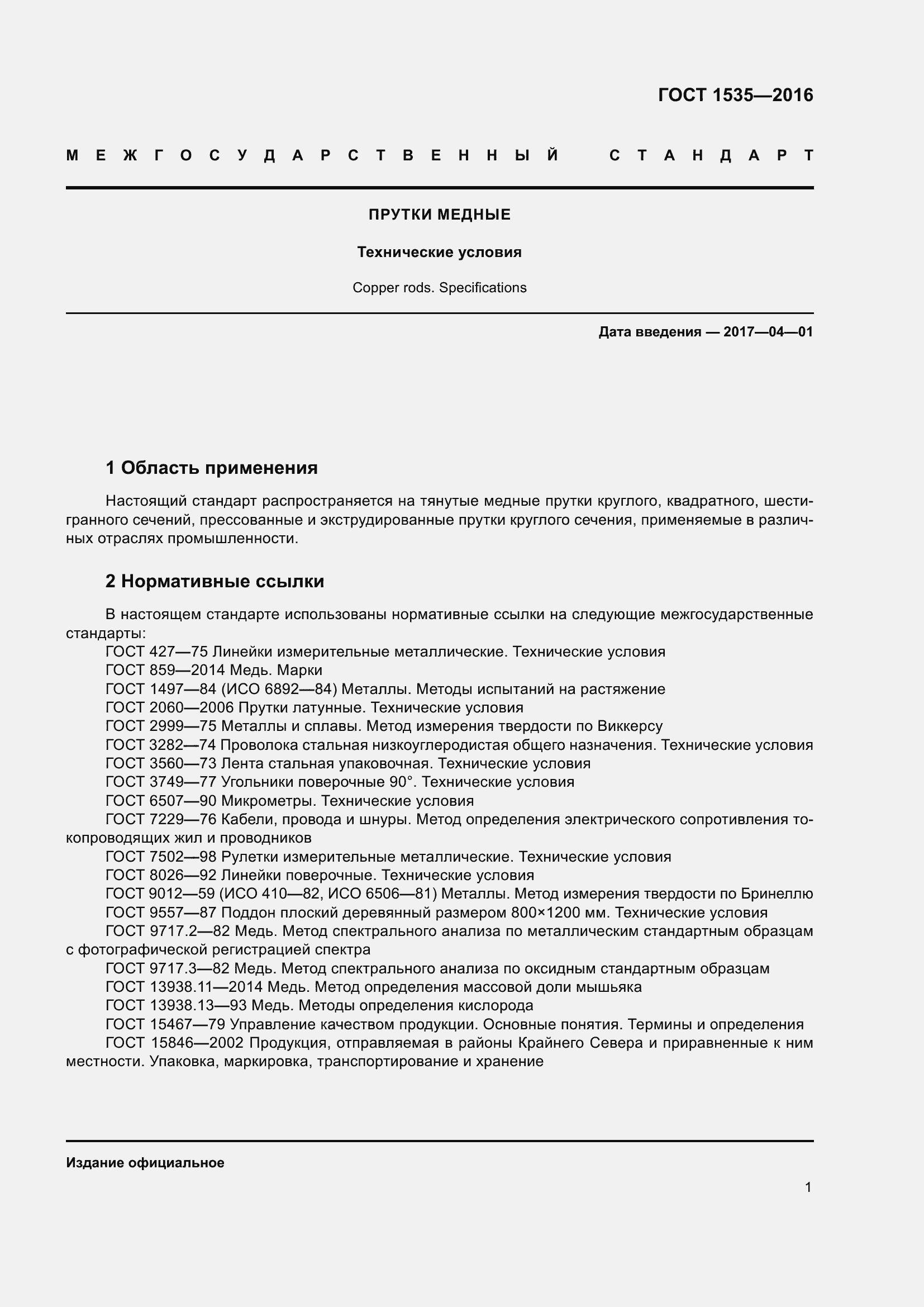 Страница 7 ГОСТ 1535-2016