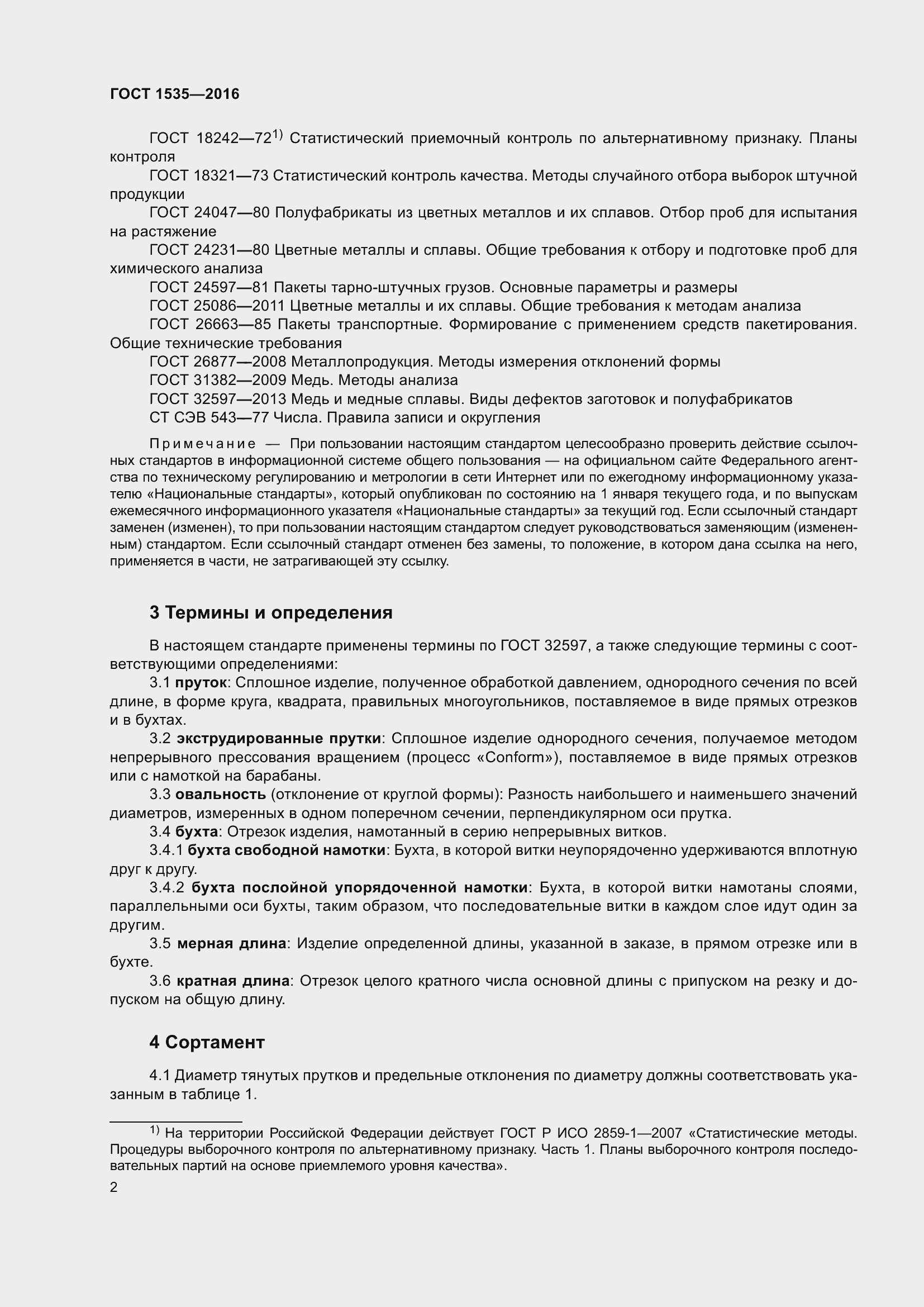 Страница 8 ГОСТ 1535-2016