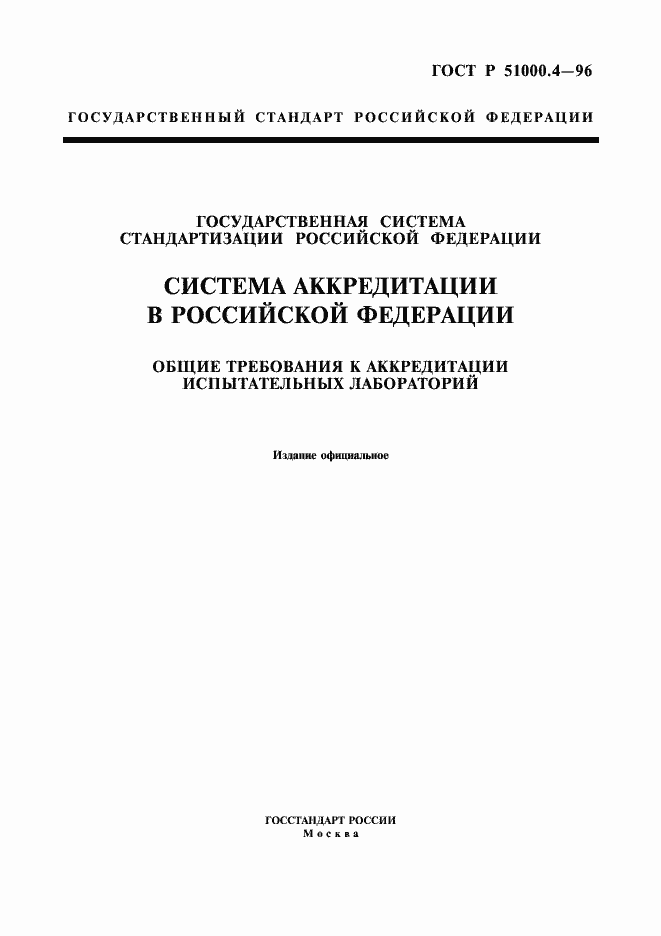 Страница 1 ГОСТ Р 51000.4-96
