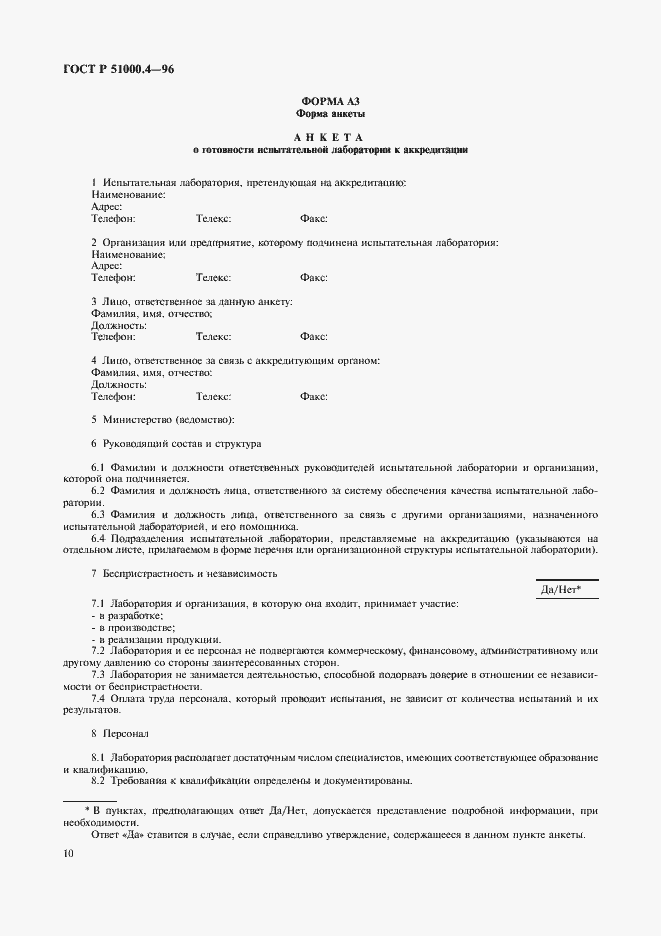 Страница 12 ГОСТ Р 51000.4-96