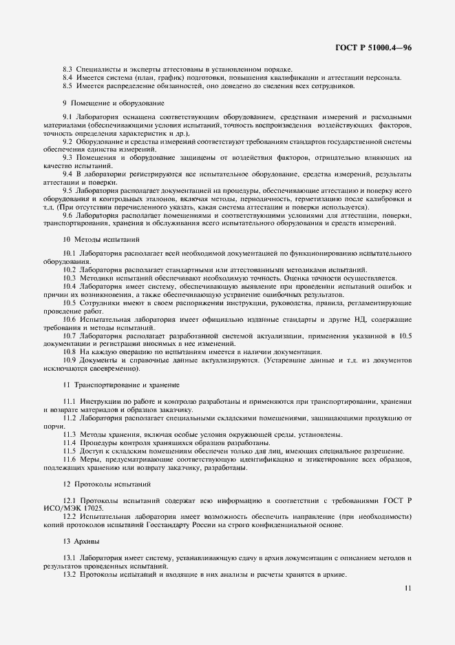 Страница 13 ГОСТ Р 51000.4-96