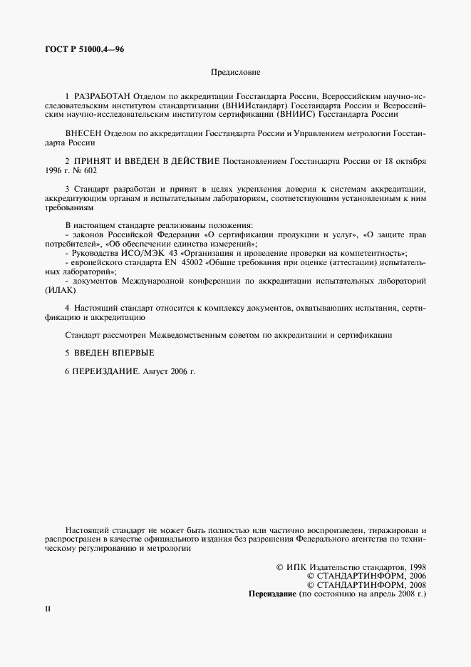 Страница 2 ГОСТ Р 51000.4-96