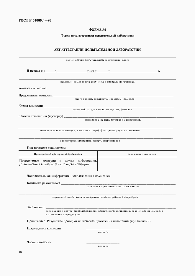 Страница 20 ГОСТ Р 51000.4-96