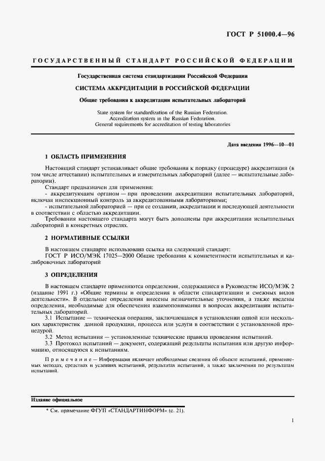 Страница 3 ГОСТ Р 51000.4-96