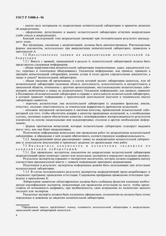 Страница 6 ГОСТ Р 51000.4-96