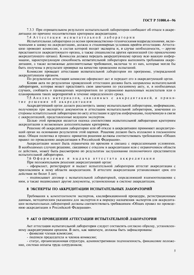 Страница 7 ГОСТ Р 51000.4-96